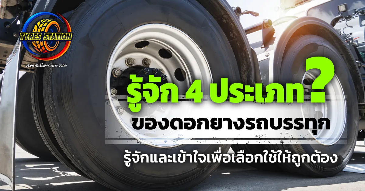 รู้จักและเข้าใจ ‘ยางรถบรรทุก’ เพื่อเลือกใช้ให้ถูกต้อง