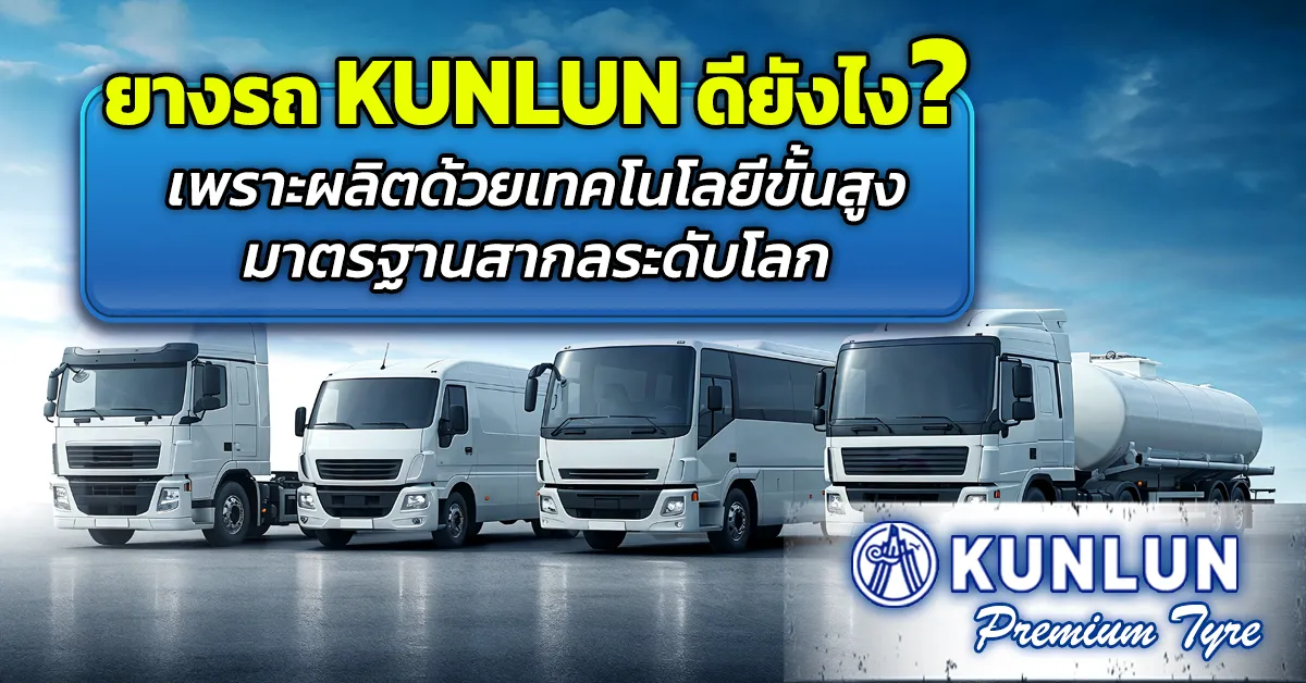 ทำไมลูกค้าถึงเลือกใช้ยาง KUNLUN ?