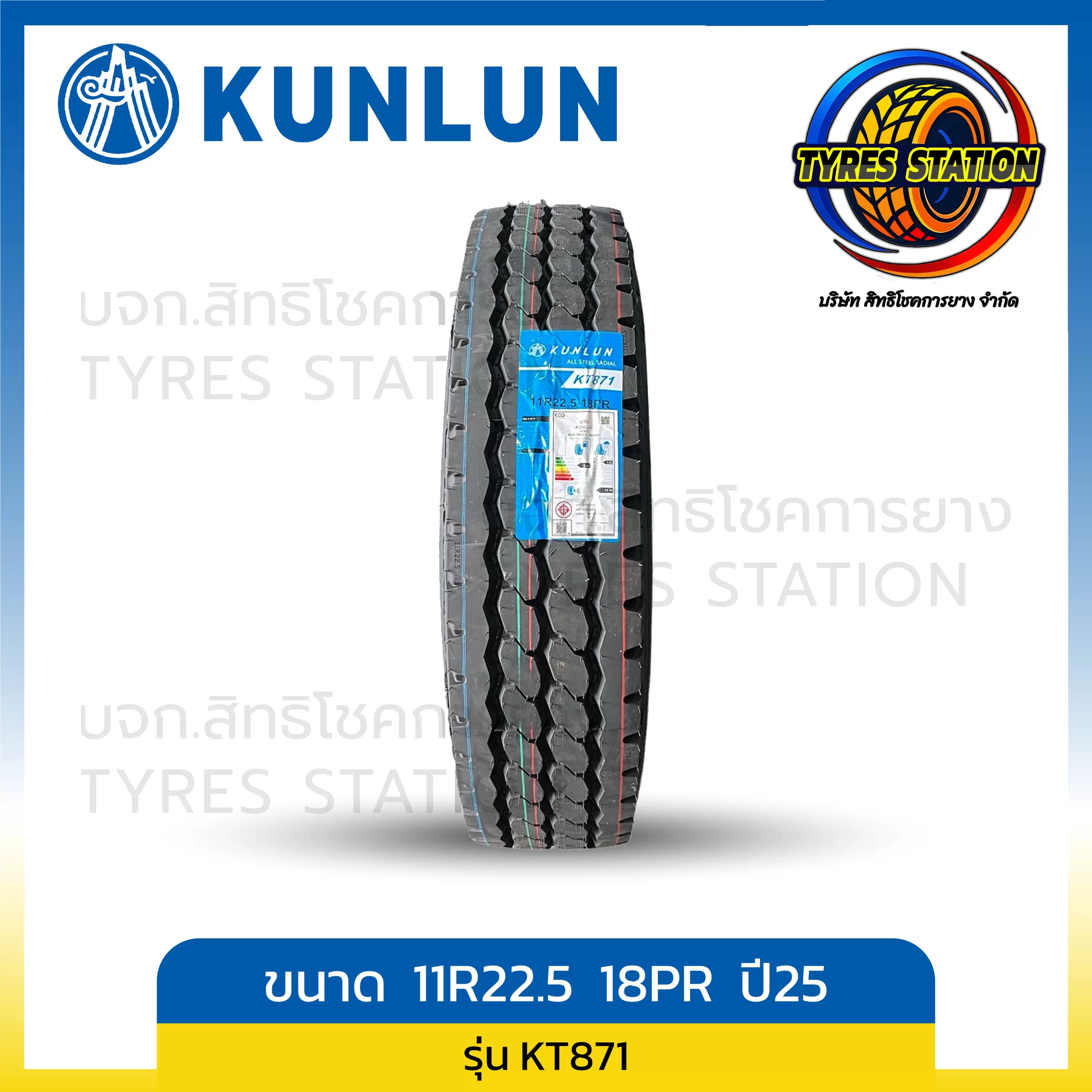 ยางรถบรรทุกเรเดียล KUNLUN ขนาด 11R22.5 18PR ปี25 / รุ่น KT871