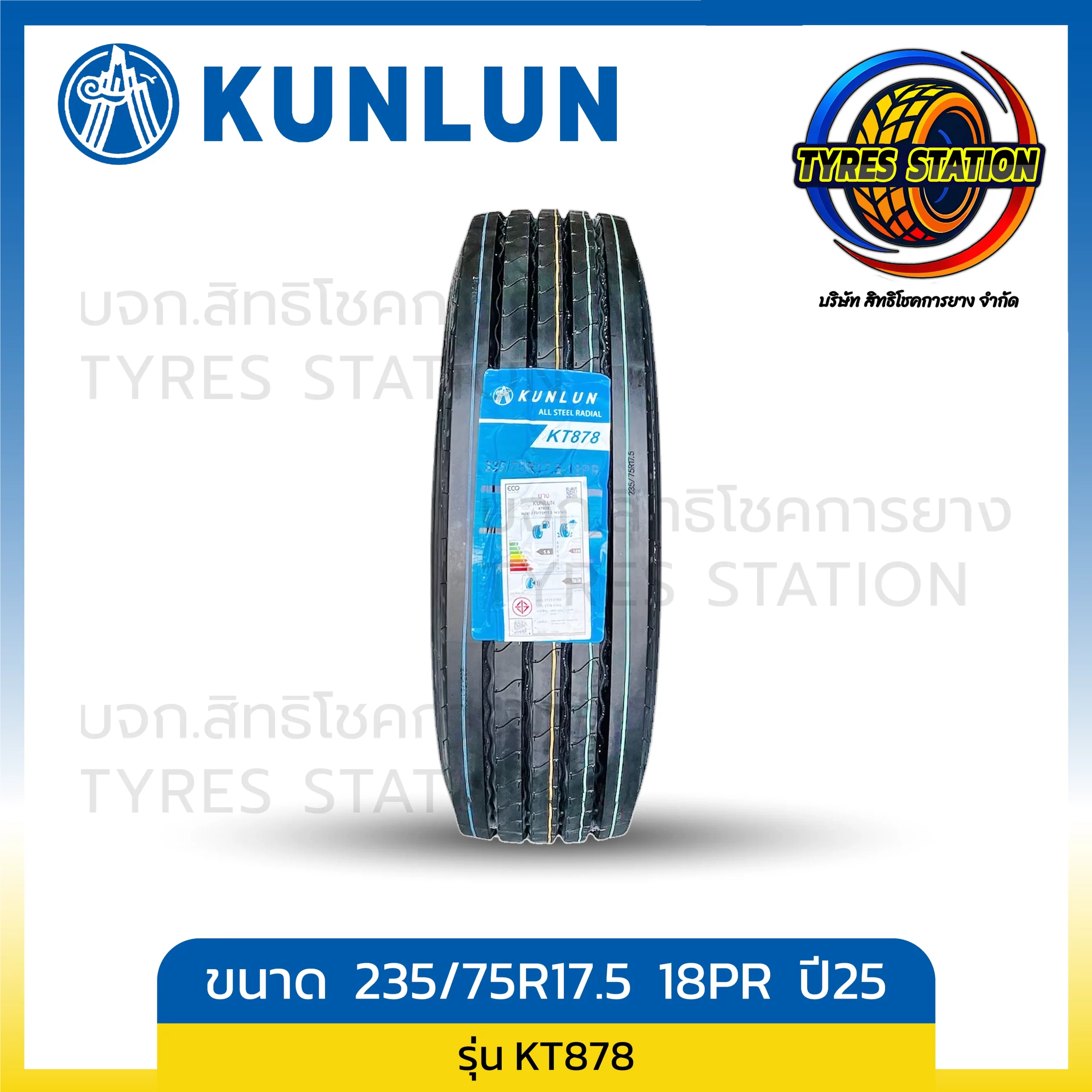 ยางรถบรรทุกเรเดียล KUNLUN ขนาด 235/75R17.5 18PR ปี25 / รุ่น KT878