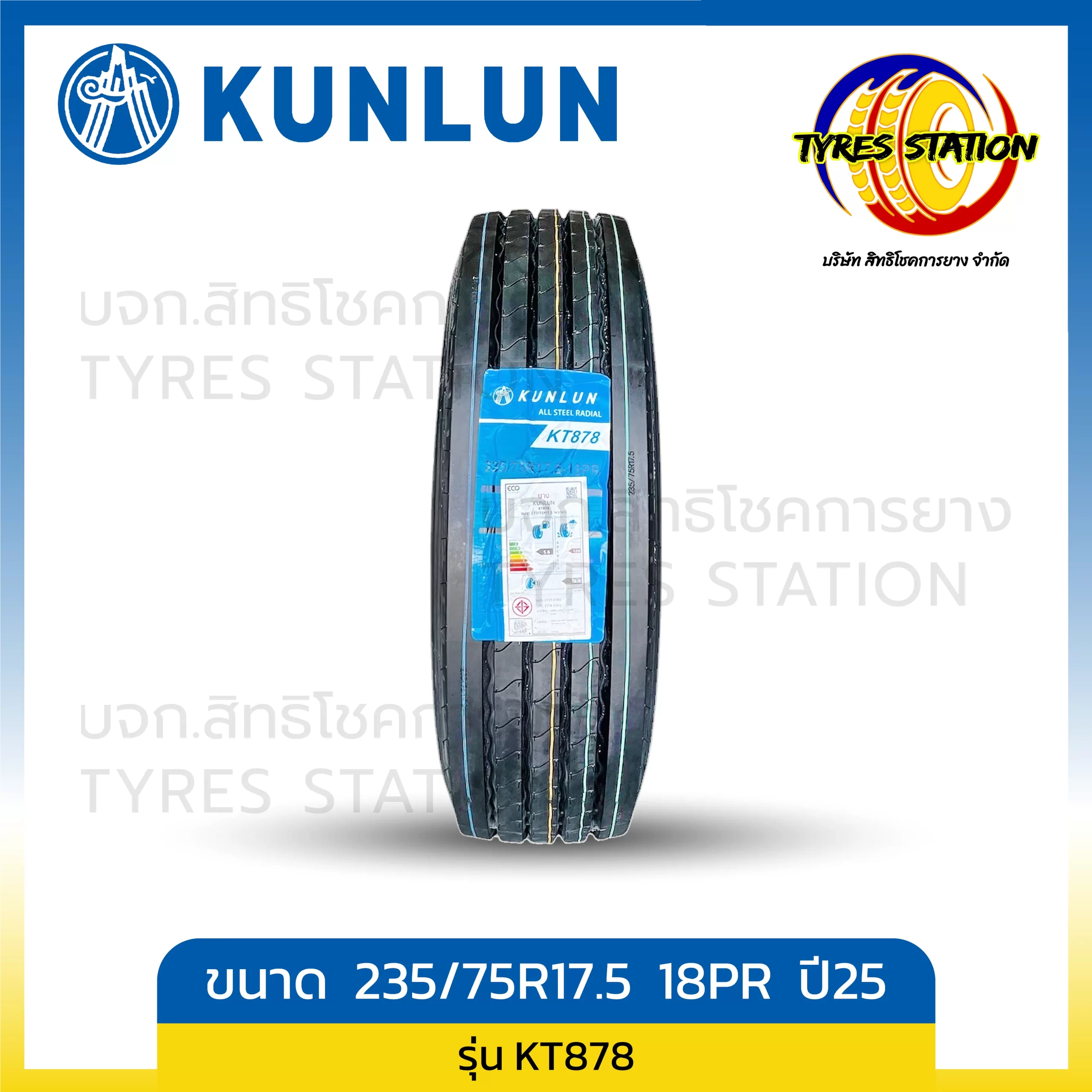 ยางรถบรรทุกเรเดียล KUNLUN ขนาด 235/75R17.5 18PR ปี25 / รุ่น KT878