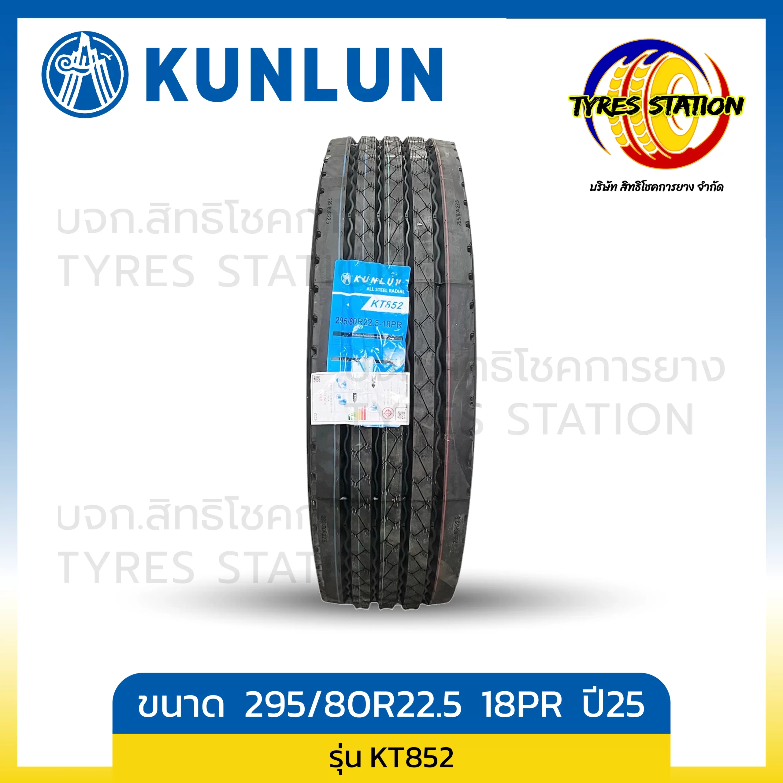 ยางรถบรรทุกเรเดียล KUNLUN ขนาด 295/80R22.5 18PR ปี25 / KT852
