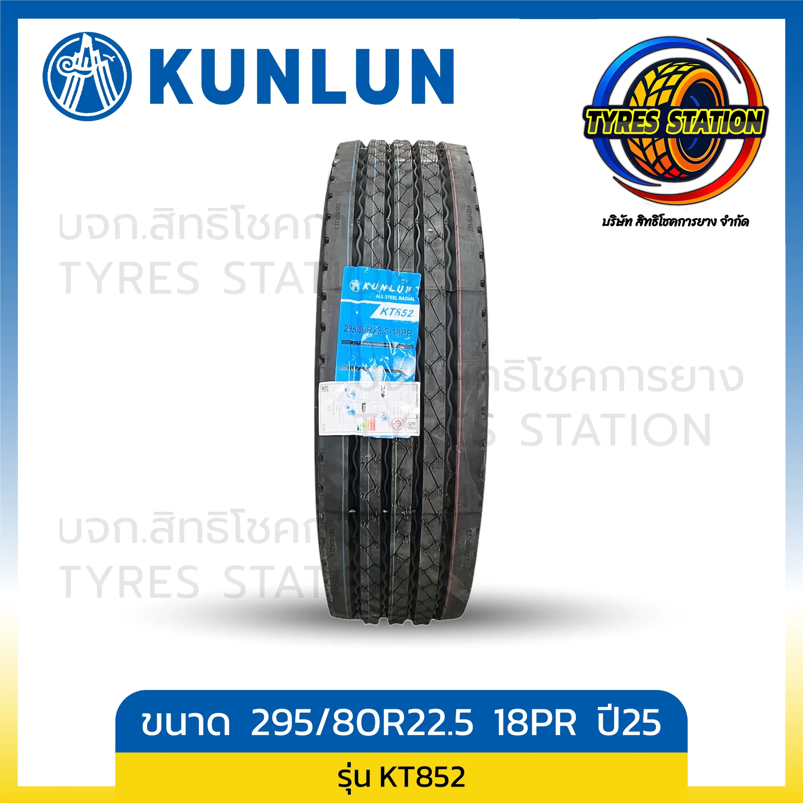 ยางรถบรรทุกเรเดียล KUNLUN ขนาด 295/80R22.5 18PR ปี25 / KT852