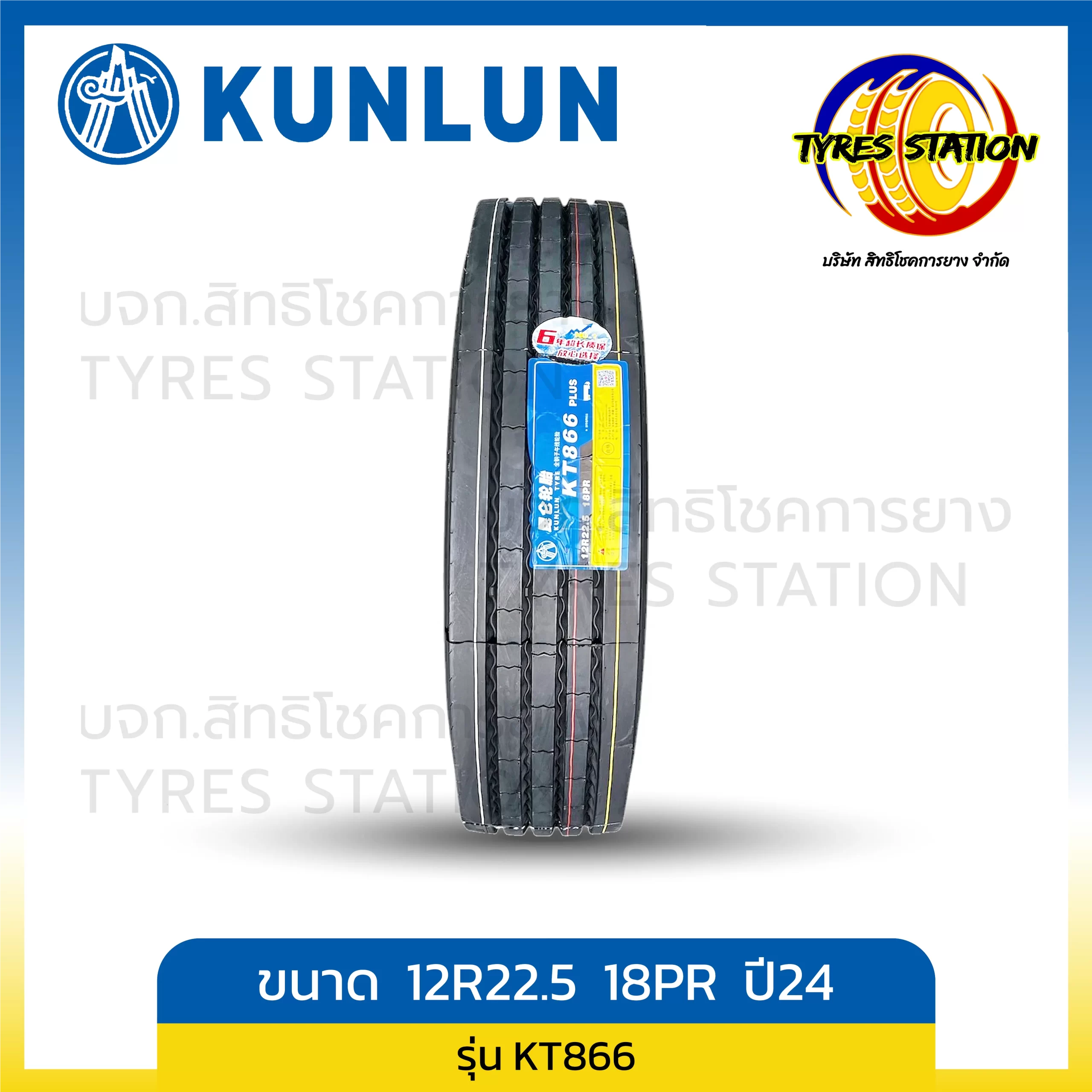 ยางรถบรรทุกเรเดียล KUNLUN ขนาด 12R22.5 18PR ปี24 / รุ่น KT866