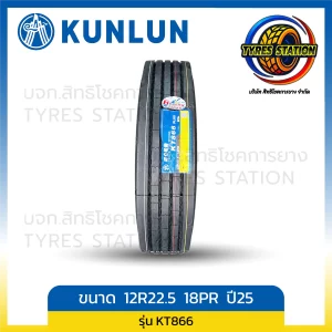 ยางรถบรรทุกเรเดียล KUNLUN ขนาด 12R22.5 18PR ปี24 / รุ่น KT866