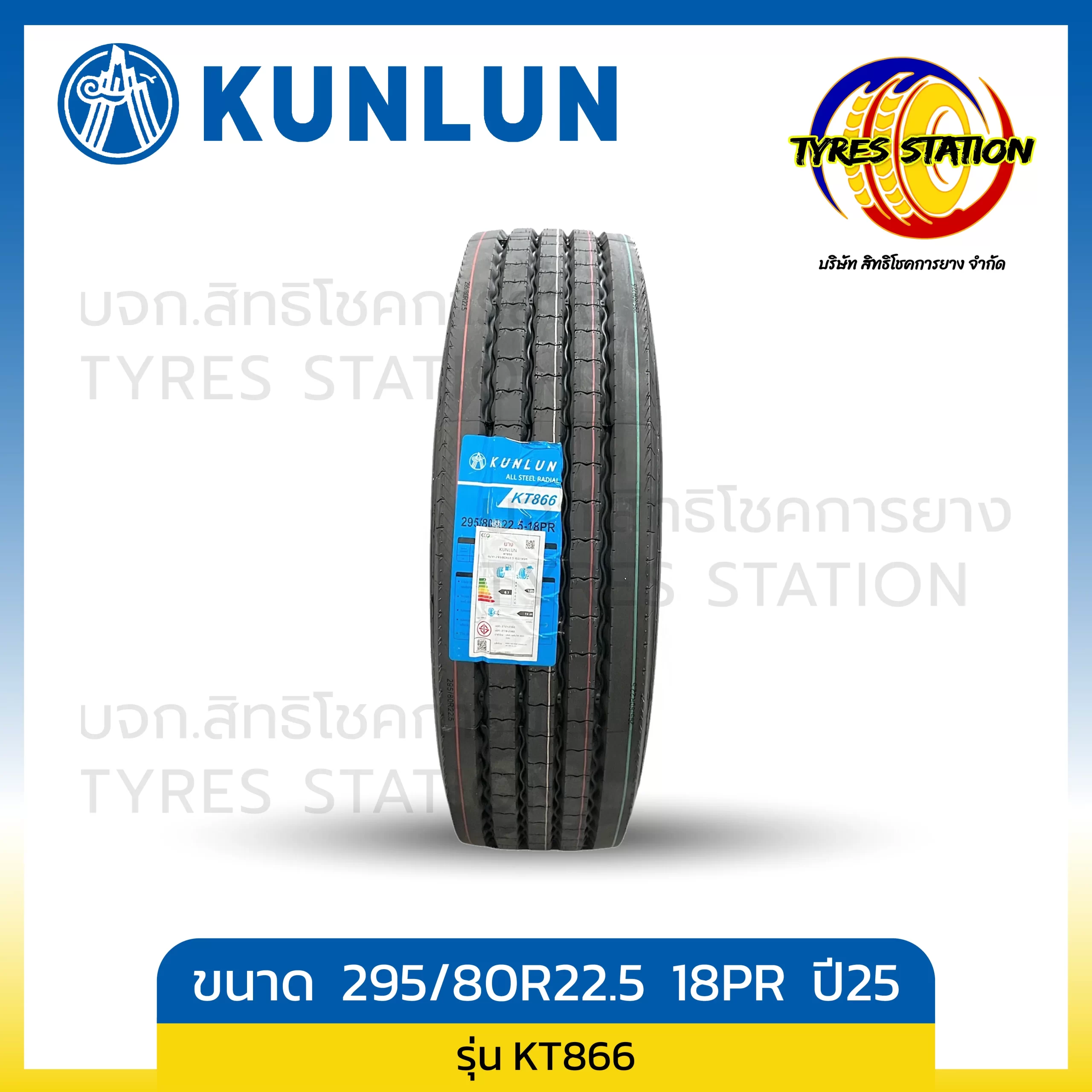 ยางรถบรรทุกเรเดียล KUNLUN ขนาด 295/80R22.5 18PR ปี25 / รุ่น KT866
