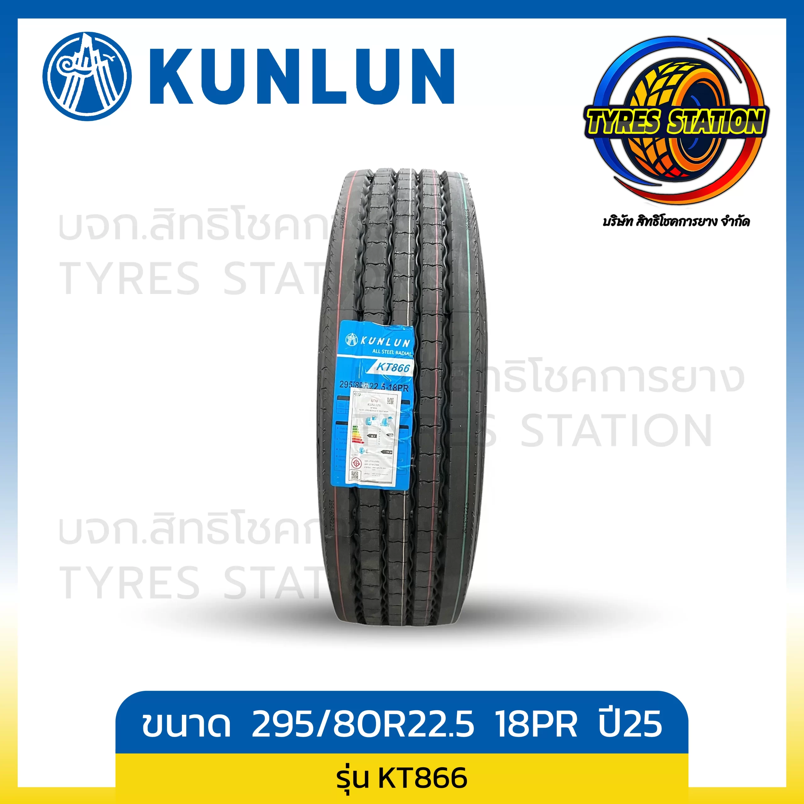ยางรถบรรทุกเรเดียล KUNLUN ขนาด 295/80R22.5 18PR ปี25 / รุ่น KT866