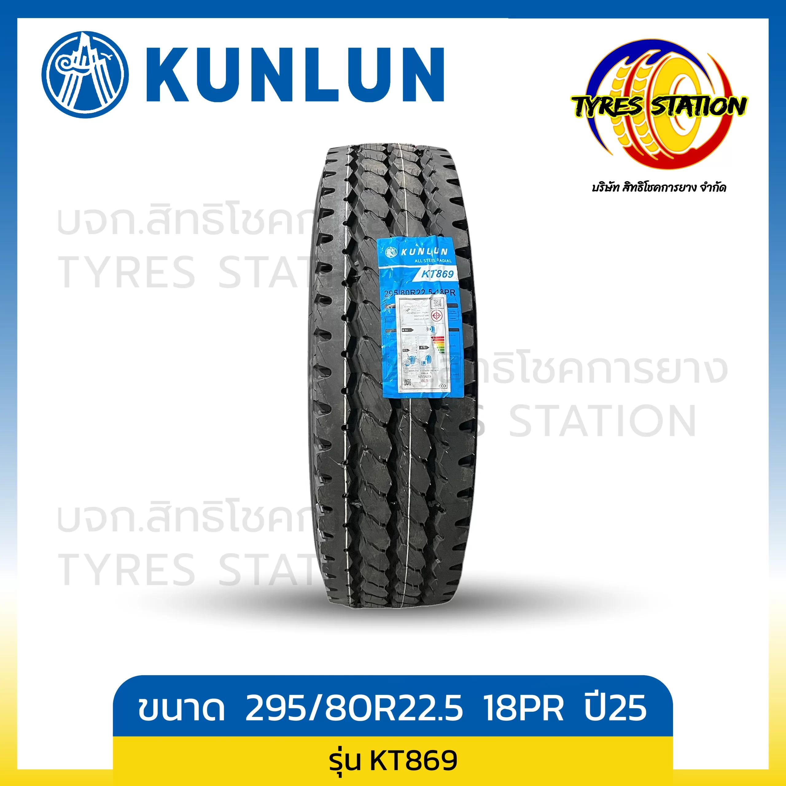 ยางรถบรรทุกเรเดียล KUNLUN ขนาด 295/80R22.5 18PR ปี25 / รุ่น KT869
