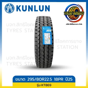 ยางรถบรรทุกเรเดียล KUNLUN ขนาด 295/80R22.5 18PR ปี25 / รุ่น KT869