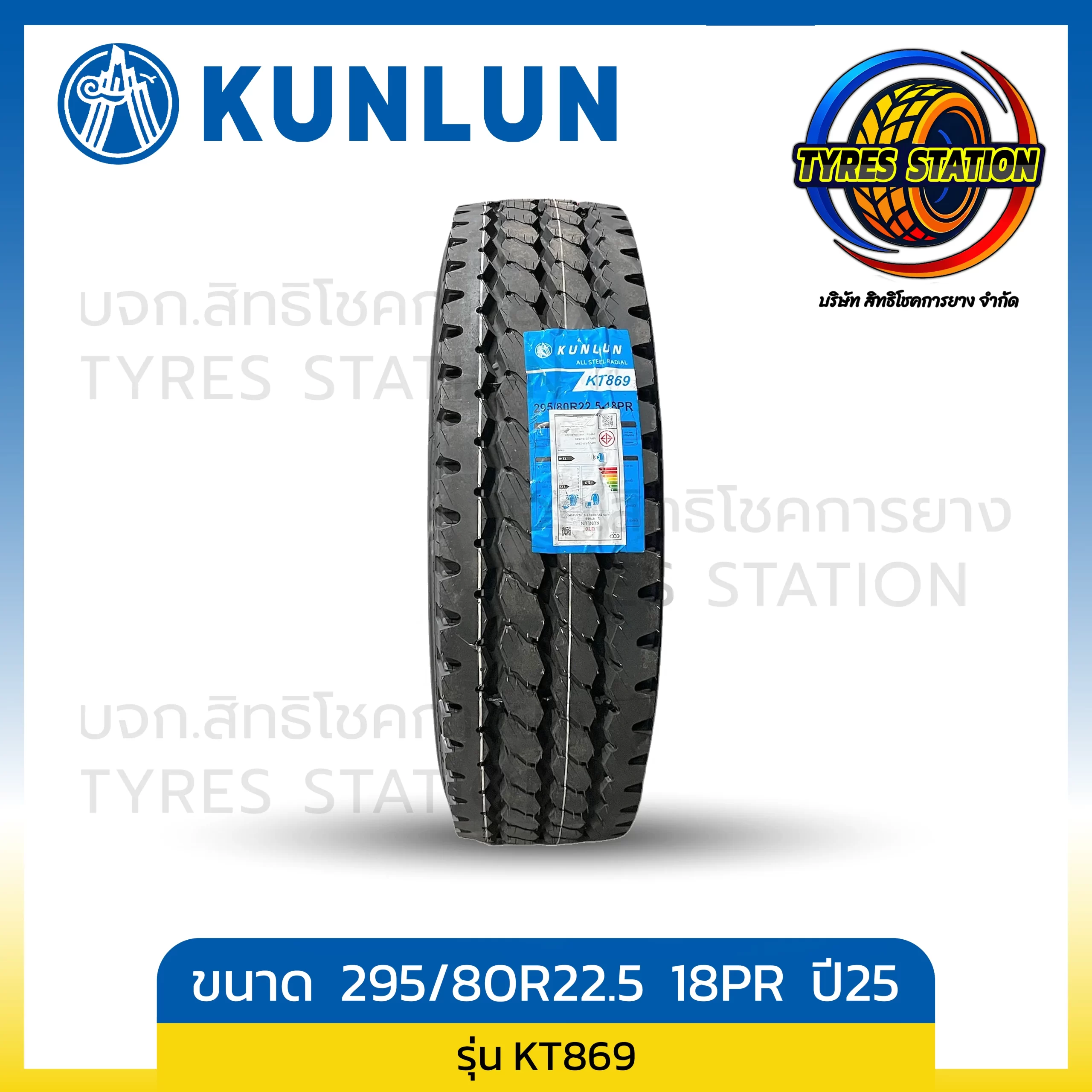 ยางรถบรรทุกเรเดียล KUNLUN ขนาด 295/80R22.5 18PR ปี25 / รุ่น KT869