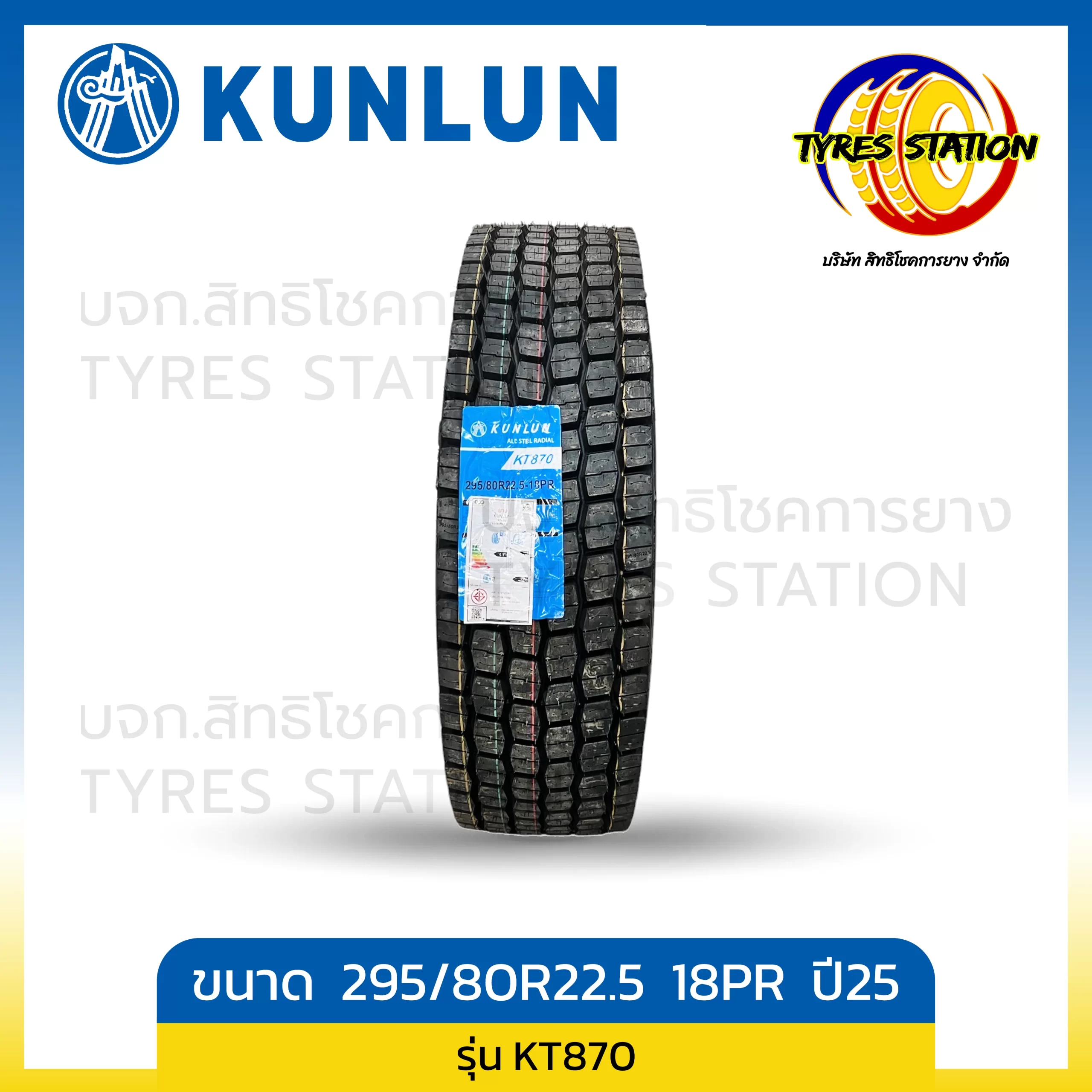ยางรถบรรทุกเรเดียล KUNLUN ขนาด 295/80R22.5 18PR ปี25 / รุ่น KT870