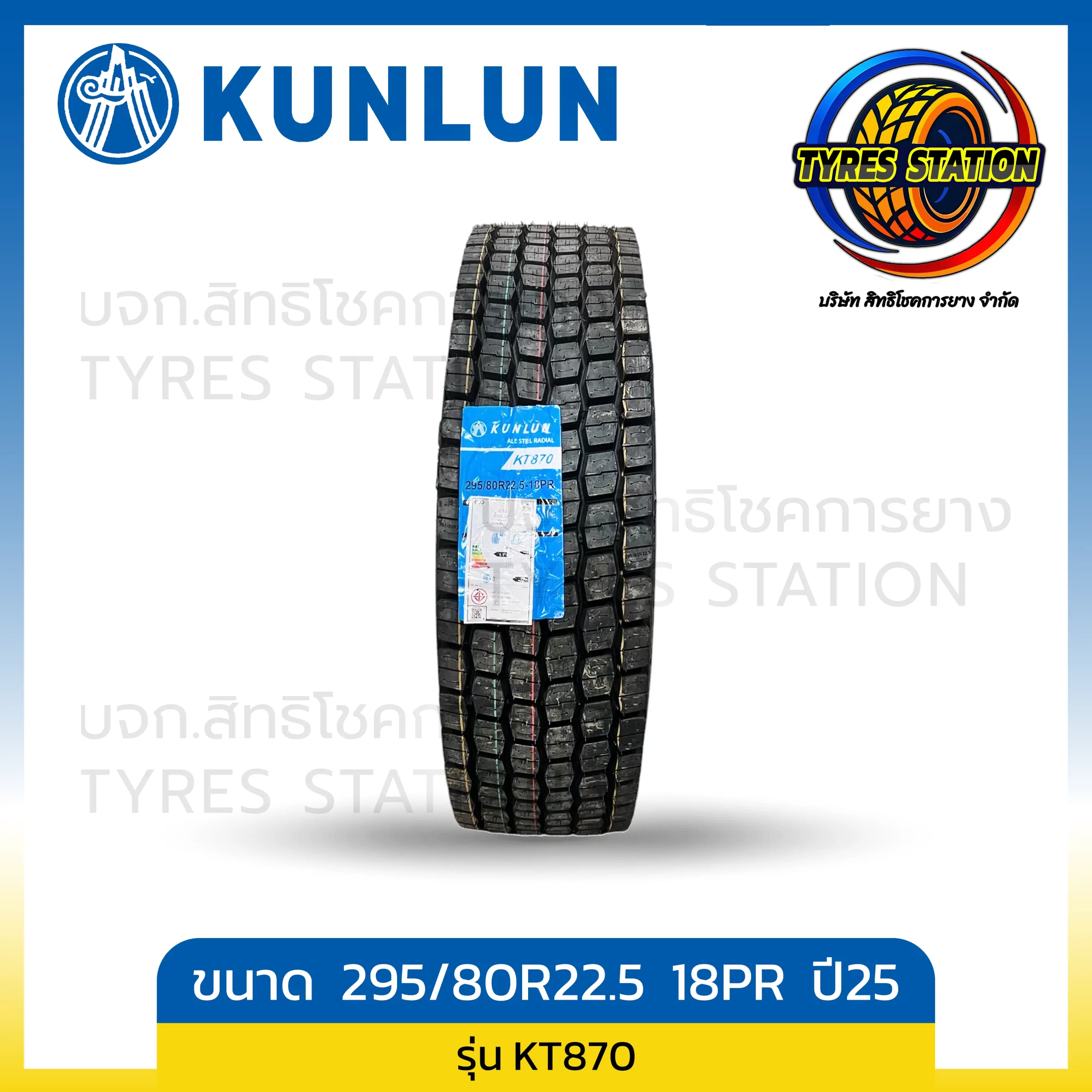 ยางรถบรรทุกเรเดียล KUNLUN ขนาด 295/80R22.5 18PR ปี25 / รุ่น KT870