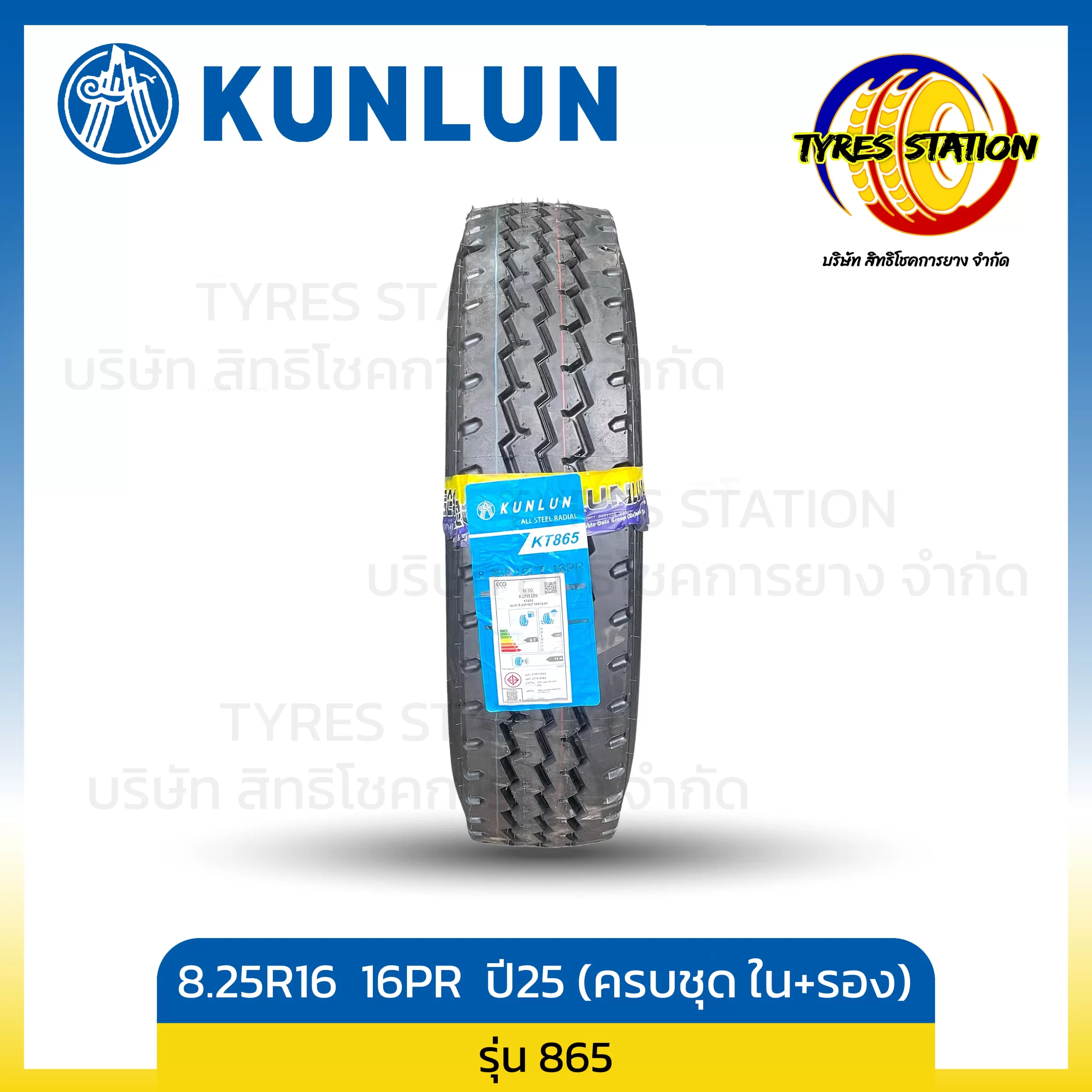 ยางรถบรรทุกเรเดียล KUNLUN / ขนาด 8.25R16 16PR / รุ่น KT865 ปี25 (ครบชุด พร้อมยางใน+ยางรอง)