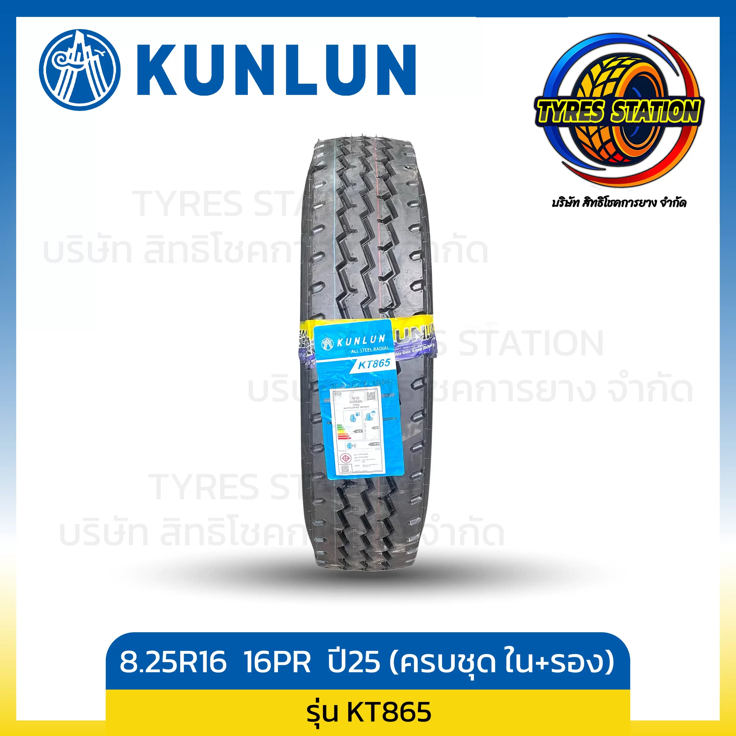 ยางรถบรรทุกเรเดียล KUNLUN / ขนาด 8.25R16 16PR ปี25 (ครบชุด พร้อมยางใน+ยางรอง) / รุ่น KT865