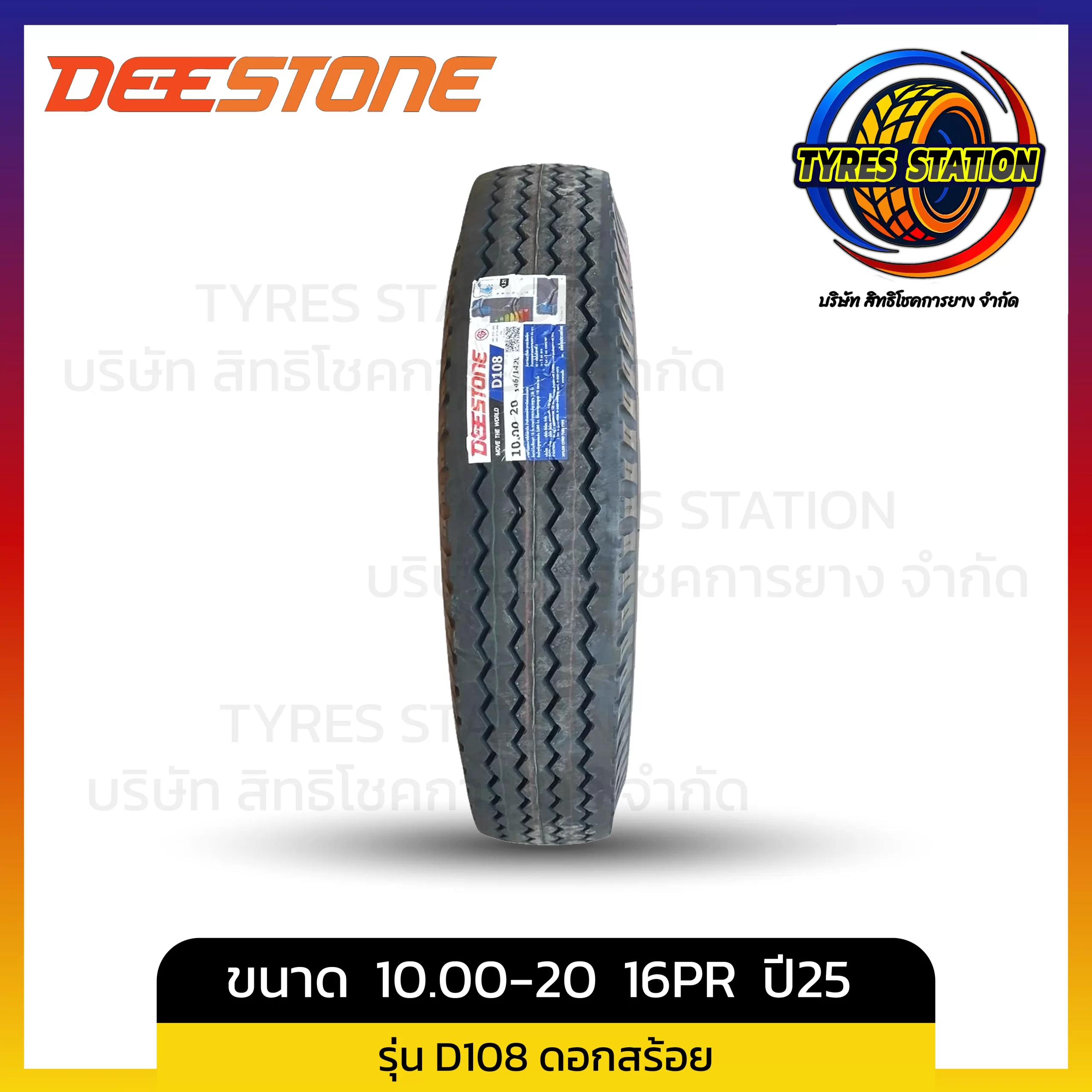 ยางรถบรรทุกผ้าใบ DEESTONE / ขนาด 10.00-20 16PR ปี25 / รุ่น D108