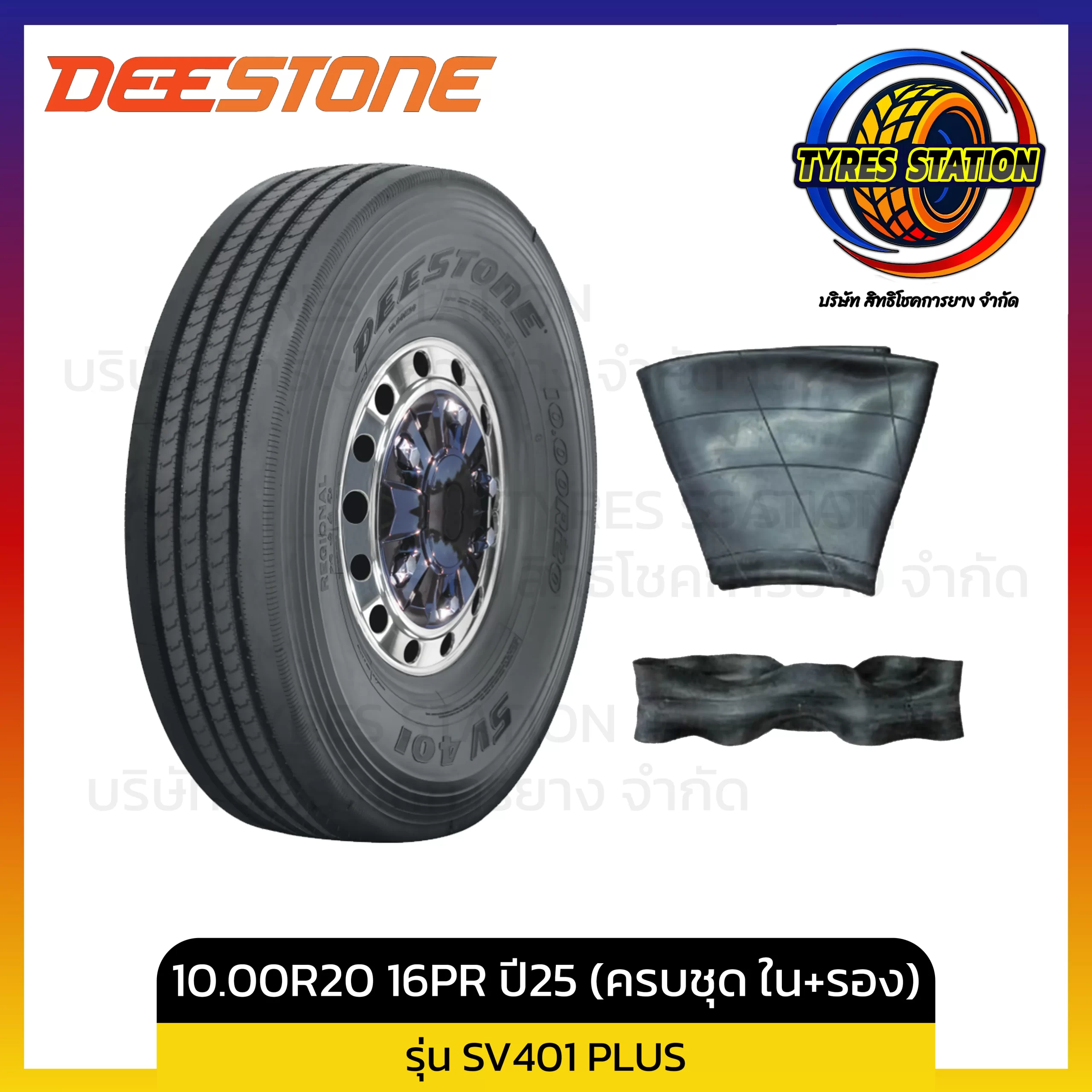 ยางรถบรรทุกเรเดียล DEESTONE / ขนาด 10.00R20 16PR ปี25 (ครบชุด ยางใน+ยางรอง) / รุ่น SV401 PLUS