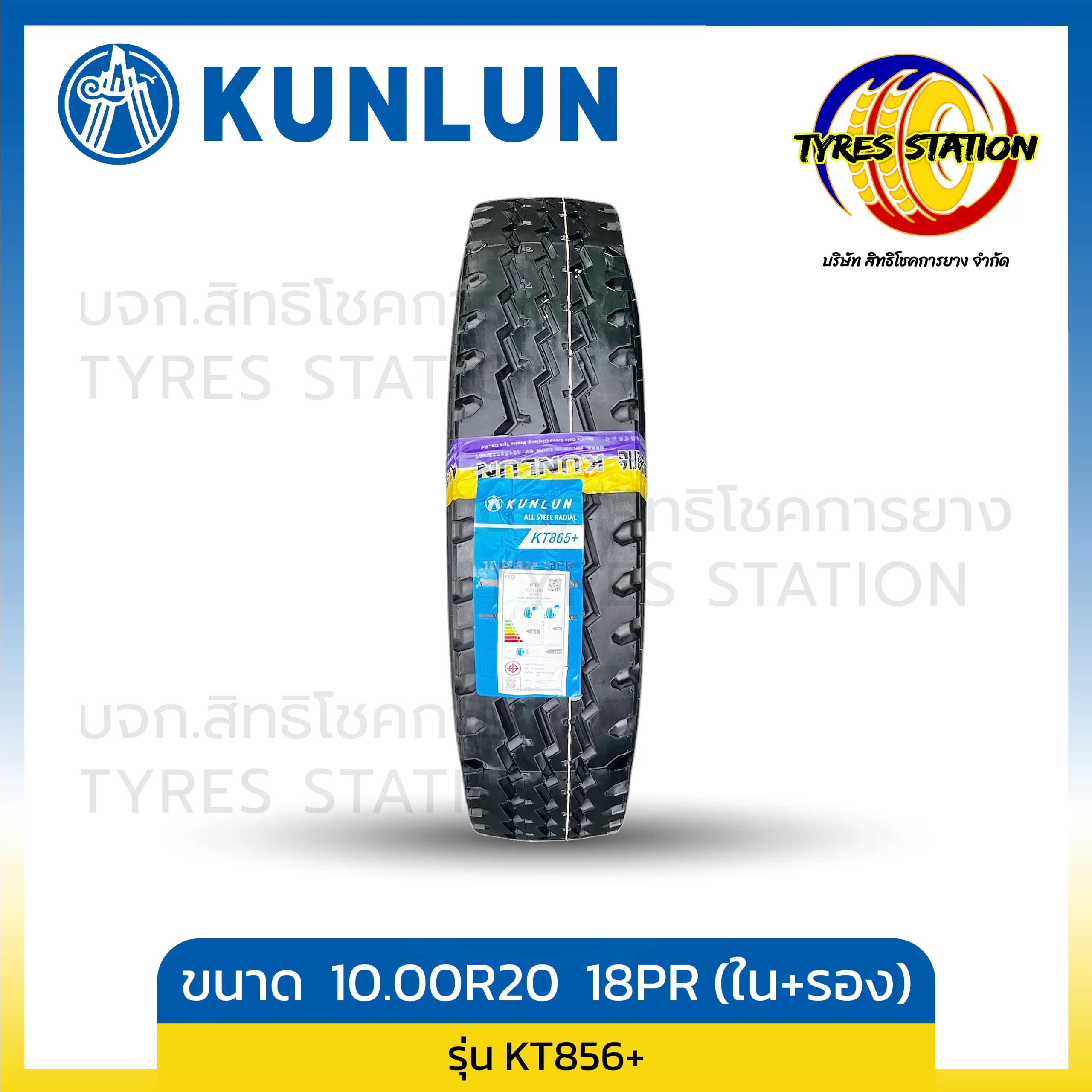 ยางรถบรรทุกเรเดียล KUNLUN / ขนาด 10.00R20 18PR ปี25 (ครบชุด พร้อมยางใน+ยางรอง) / รุ่น KT865+