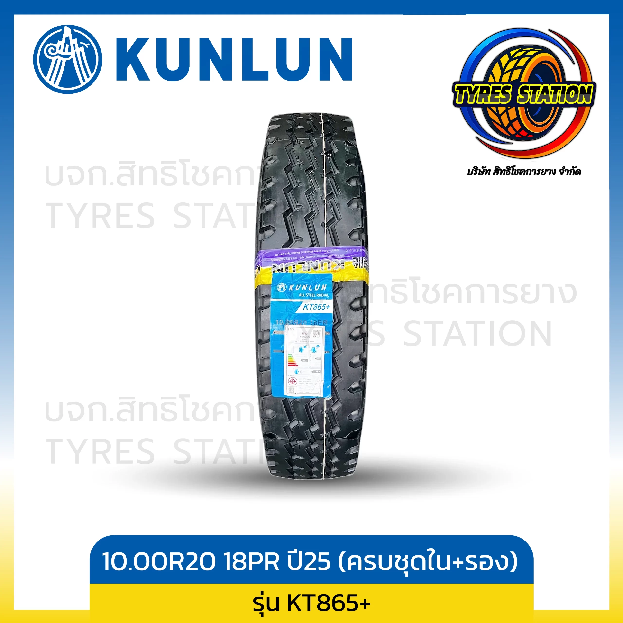 ยางรถบรรทุกเรเดียล KUNLUN / ขนาด 10.00R20 18PR ปี25 (ครบชุด พร้อมยางใน+ยางรอง) / รุ่น KT865+