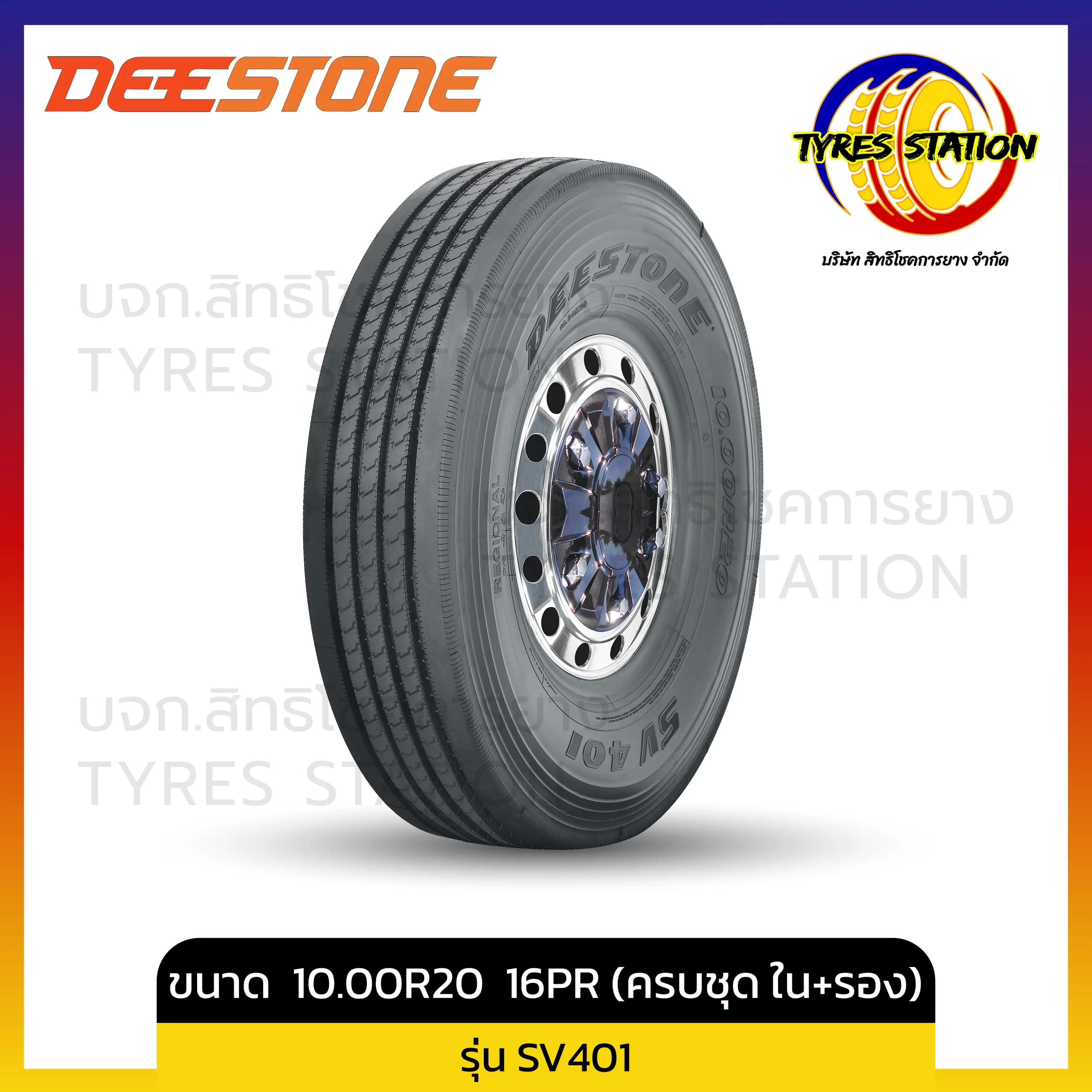 ยางรถบรรทุกเรเดียล DEESTONE / ขนาด 10.00R20 16PR / รุ่น SV401 (ครบชุด พร้อมยางใน+ยางรอง))