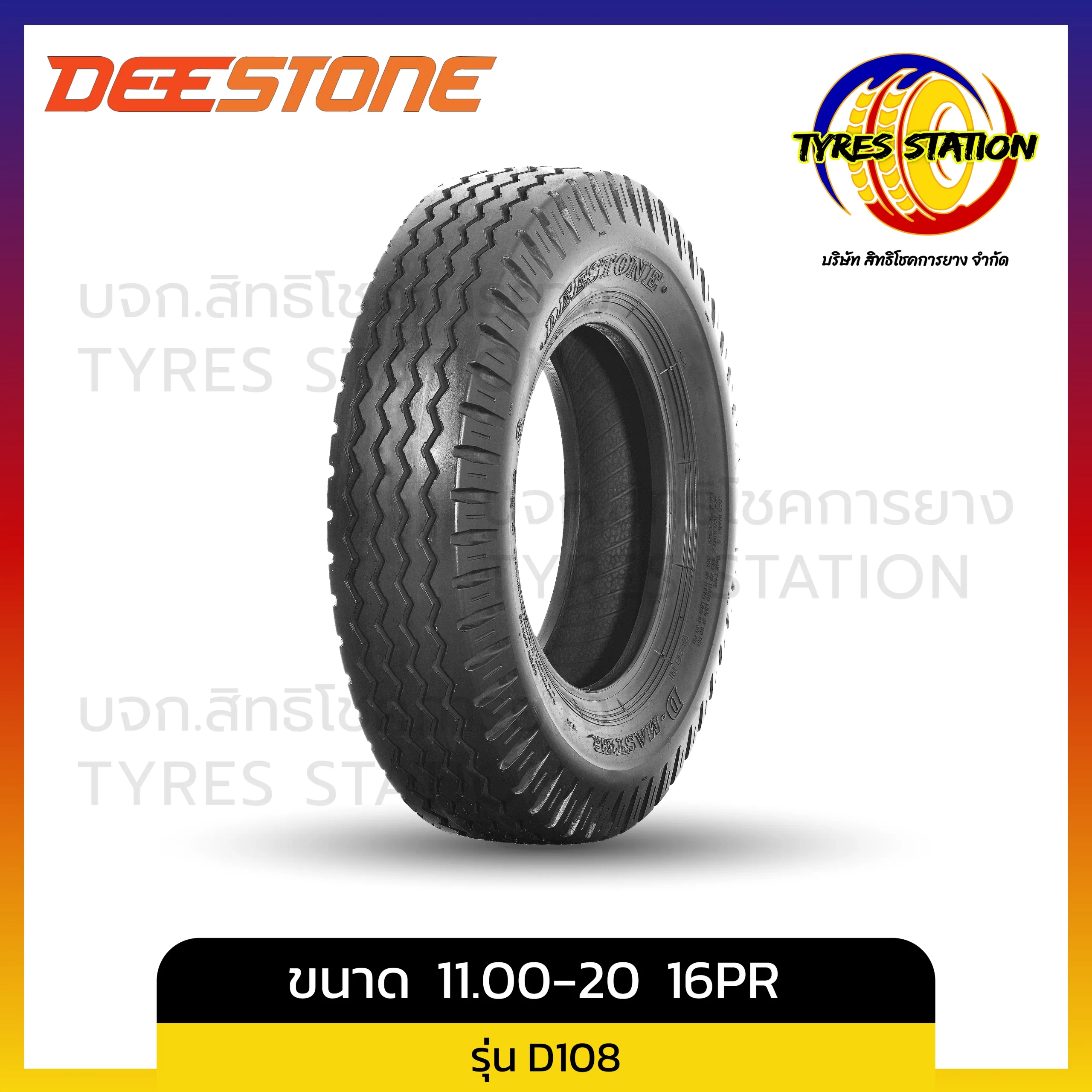 ยางรถบรรทุกผ้าใบ DEESTONE / ขนาด 11.00-20 16PR / รุ่น D108
