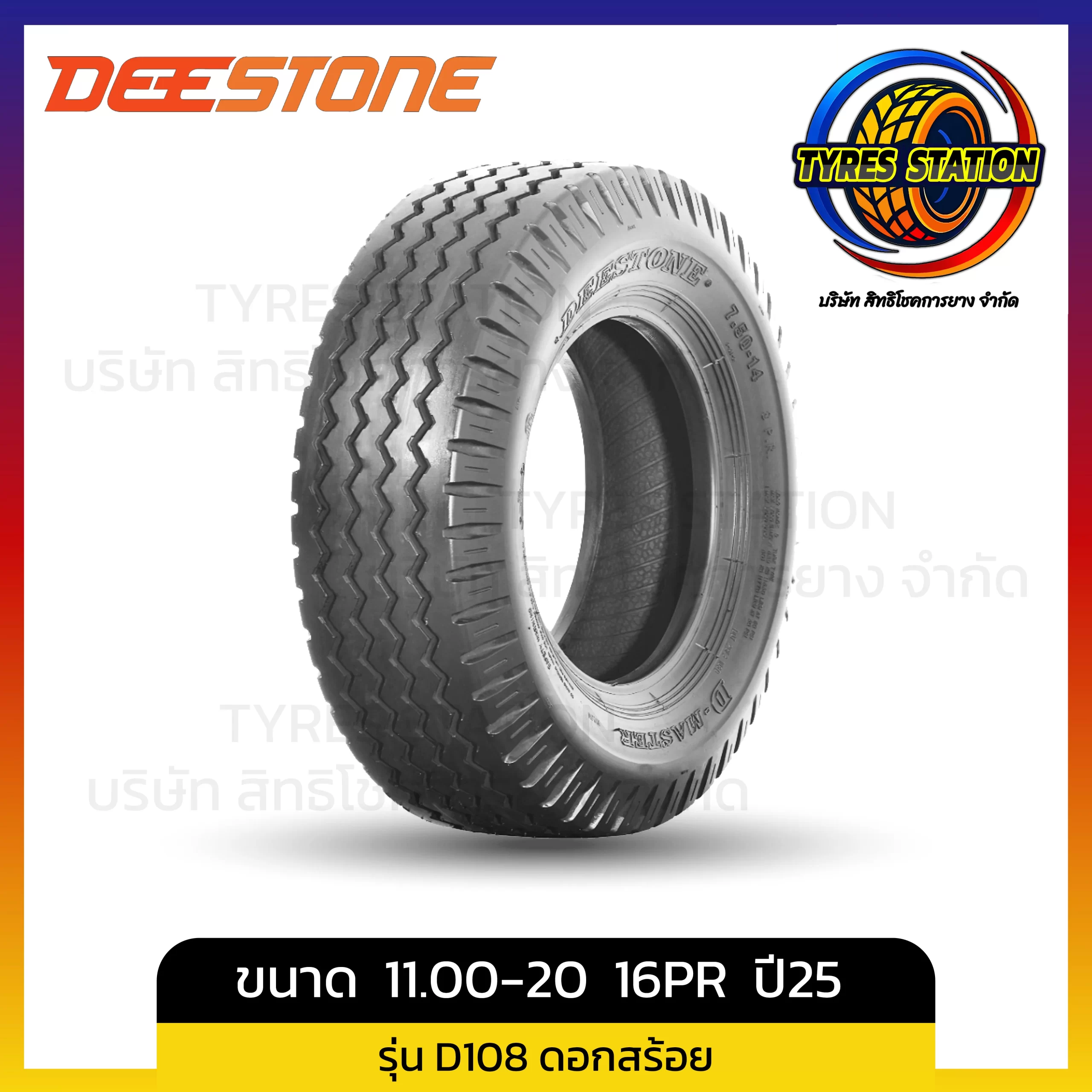 ยางรถบรรทุกผ้าใบ DEESTONE / ขนาด 11.00-20 16PR ปี25 / รุ่น D108