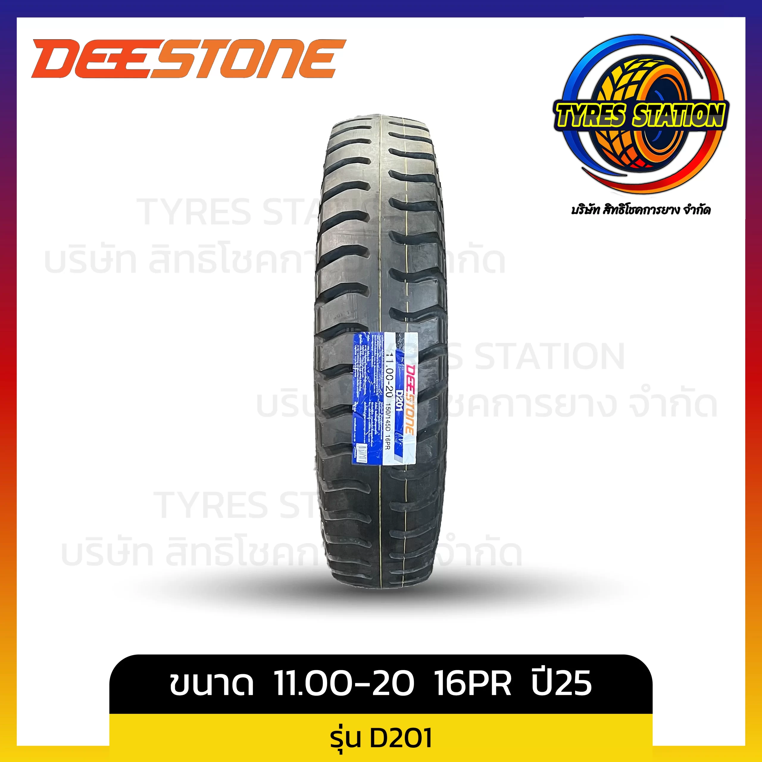 ยางรถบรรทุกผ้าใบ DEESTONE / ขนาด 11.00-20 16PR ปี25 / รุ่น D201