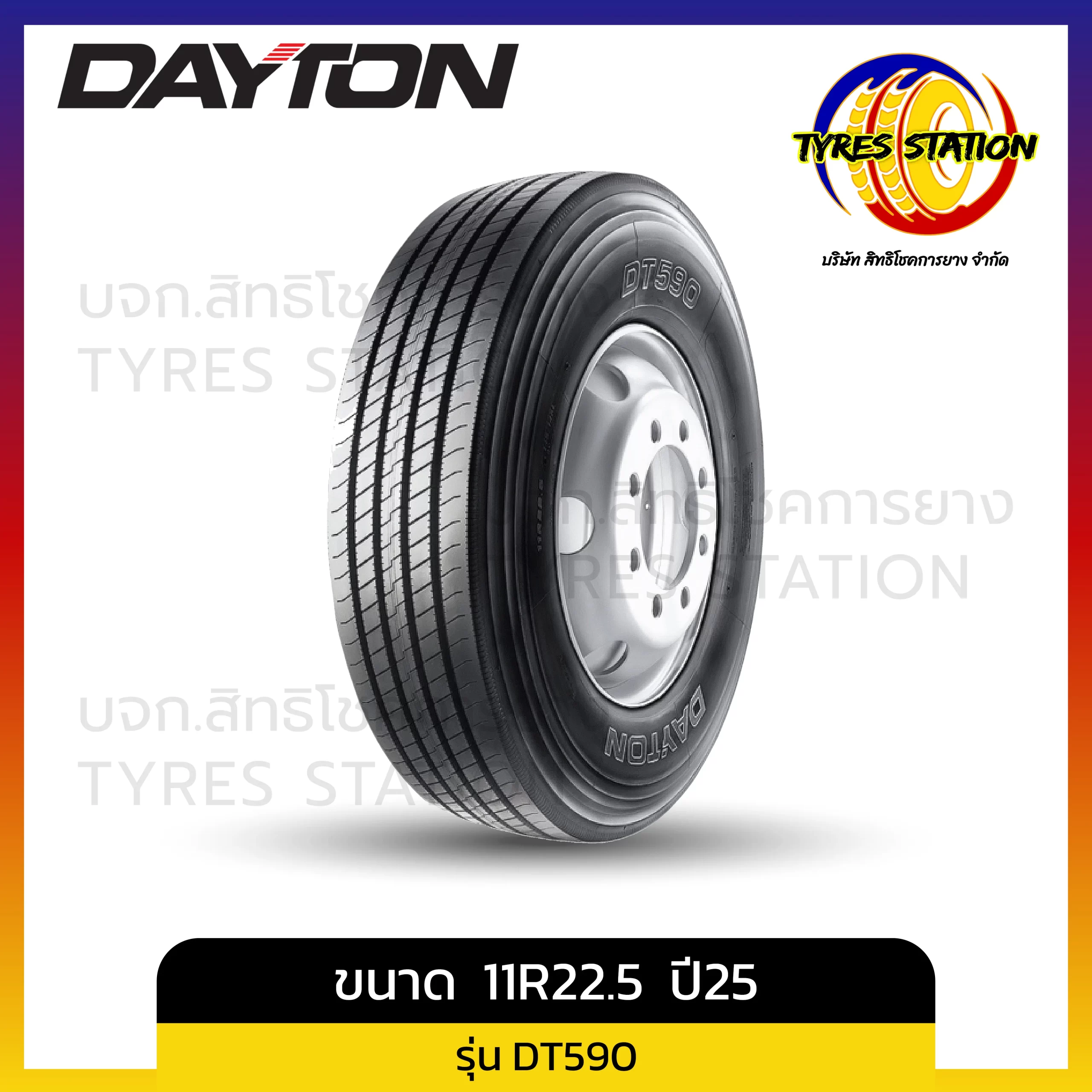 ยางรถบรรทุกเรเดียล DAYTON / ขนาด 11R22.5 ปี25 / รุ่น DT590