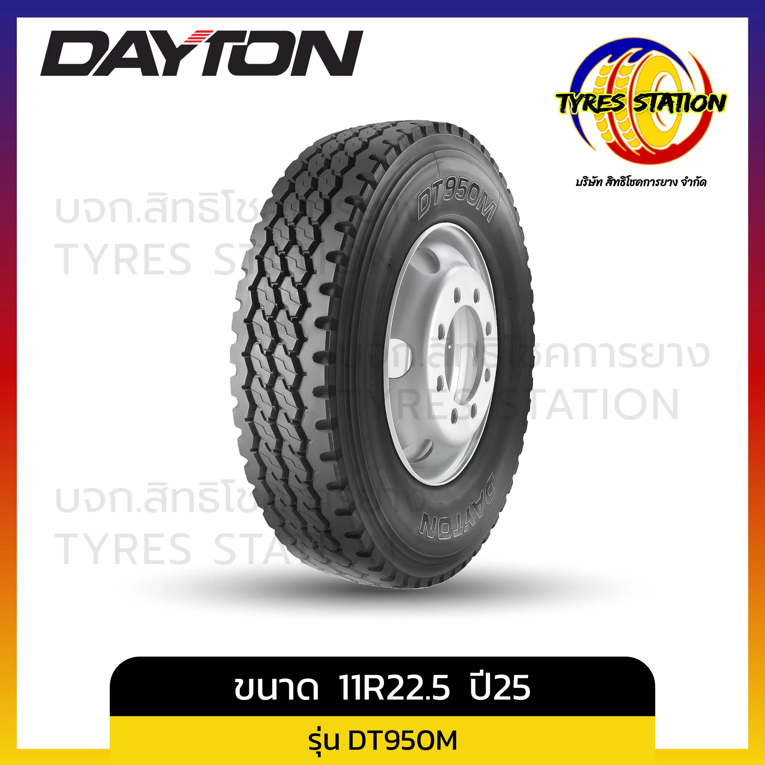 ยางรถบรรทุกเรเดียล DAYTON / ขนาด 11R22.5 ปี25 / รุ่น DT950M