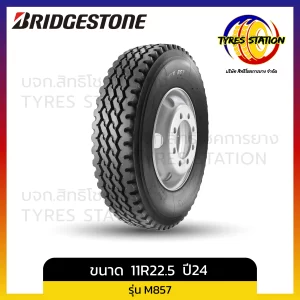 ยางรถบรรทุกเรเดียล BRIDGESTONE / ขนาด 11R22.5 ยางปี24 / รุ่น M857