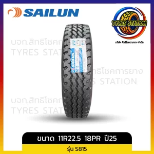 ยางรถบรรทุกเรเดียล SAILUN / ขนาด 11R22.5 ปี25 / รุ่น S815