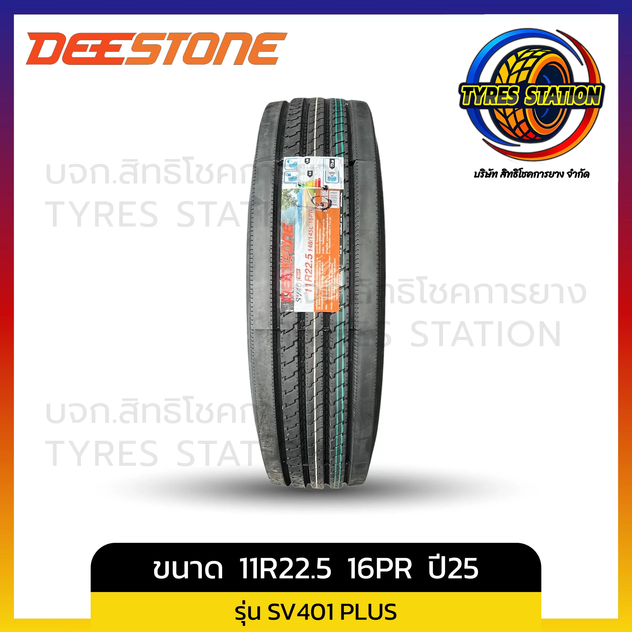 ยางรถบรรทุกเรเดียล DEESTONE / ขนาด 11R22.5 16PR ปี25 / รุ่น SV401 PLUS