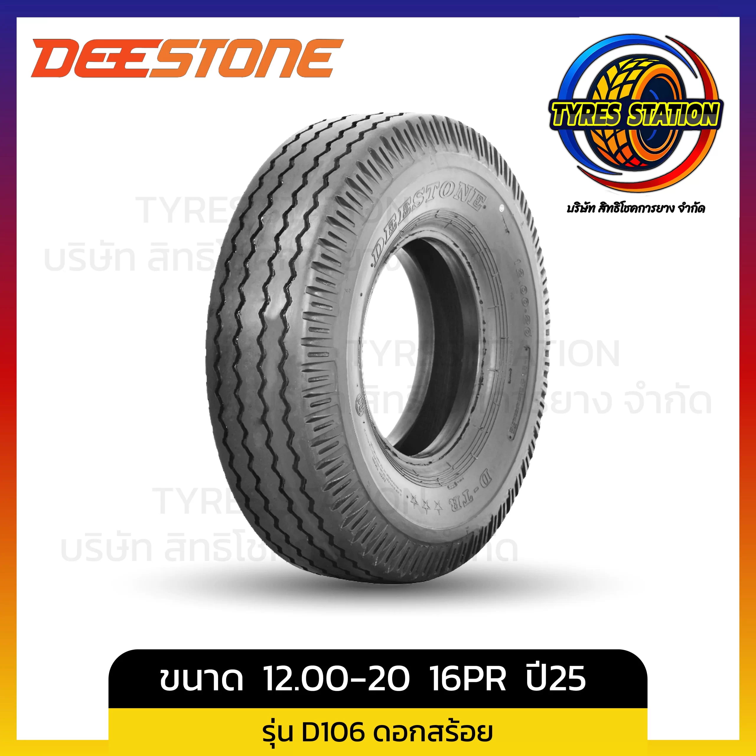 ยางรถบรรทุกผ้าใบ DEESTONE / ขนาด 12.00-20 16PR ปี25 / รุ่น D106