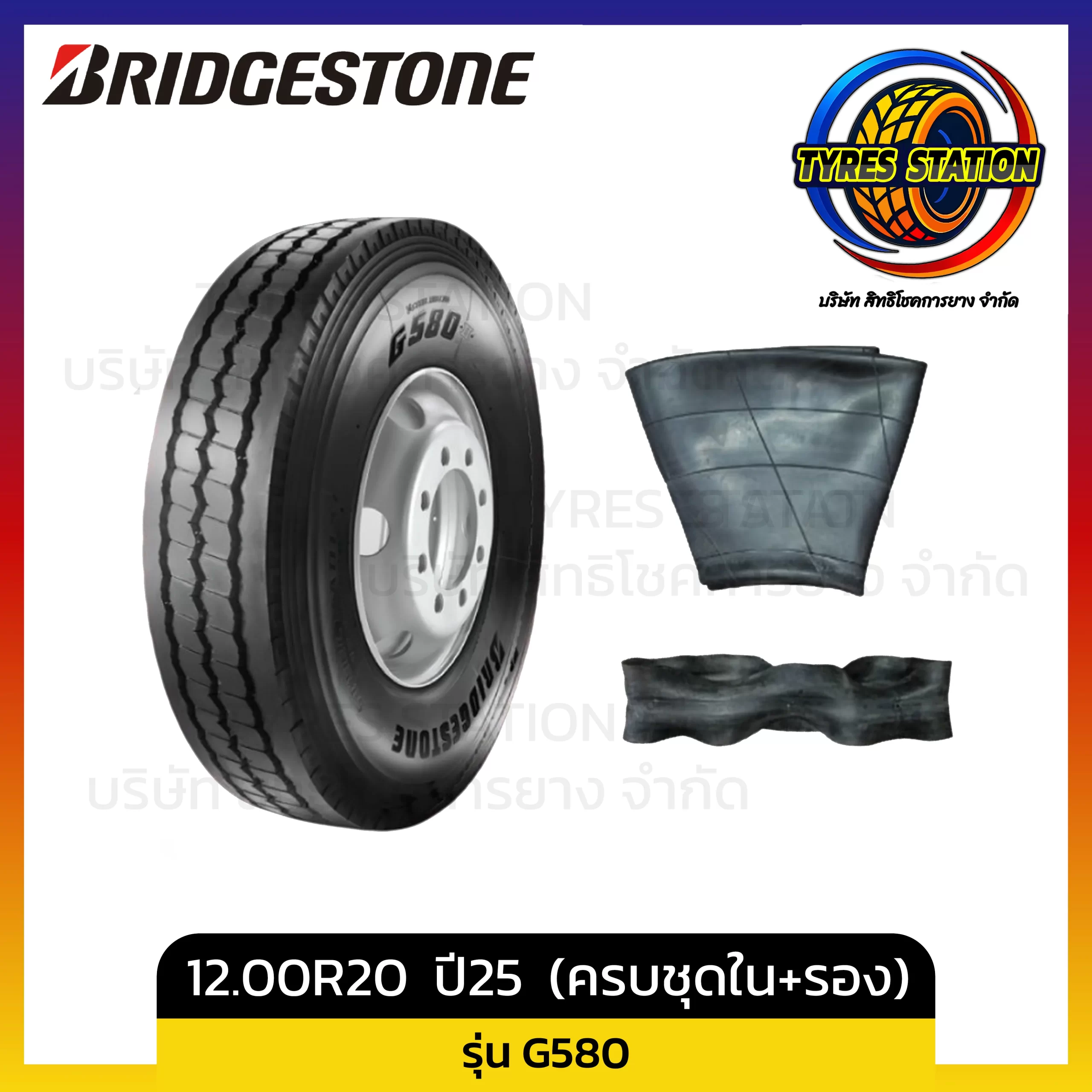 ยางรถบรรทุกเรเดียล BRIDGESTONE / ขนาด 12.00R20 ปี25 (ครบชุด ยางใน+ยางรอง) / รุ่น G580