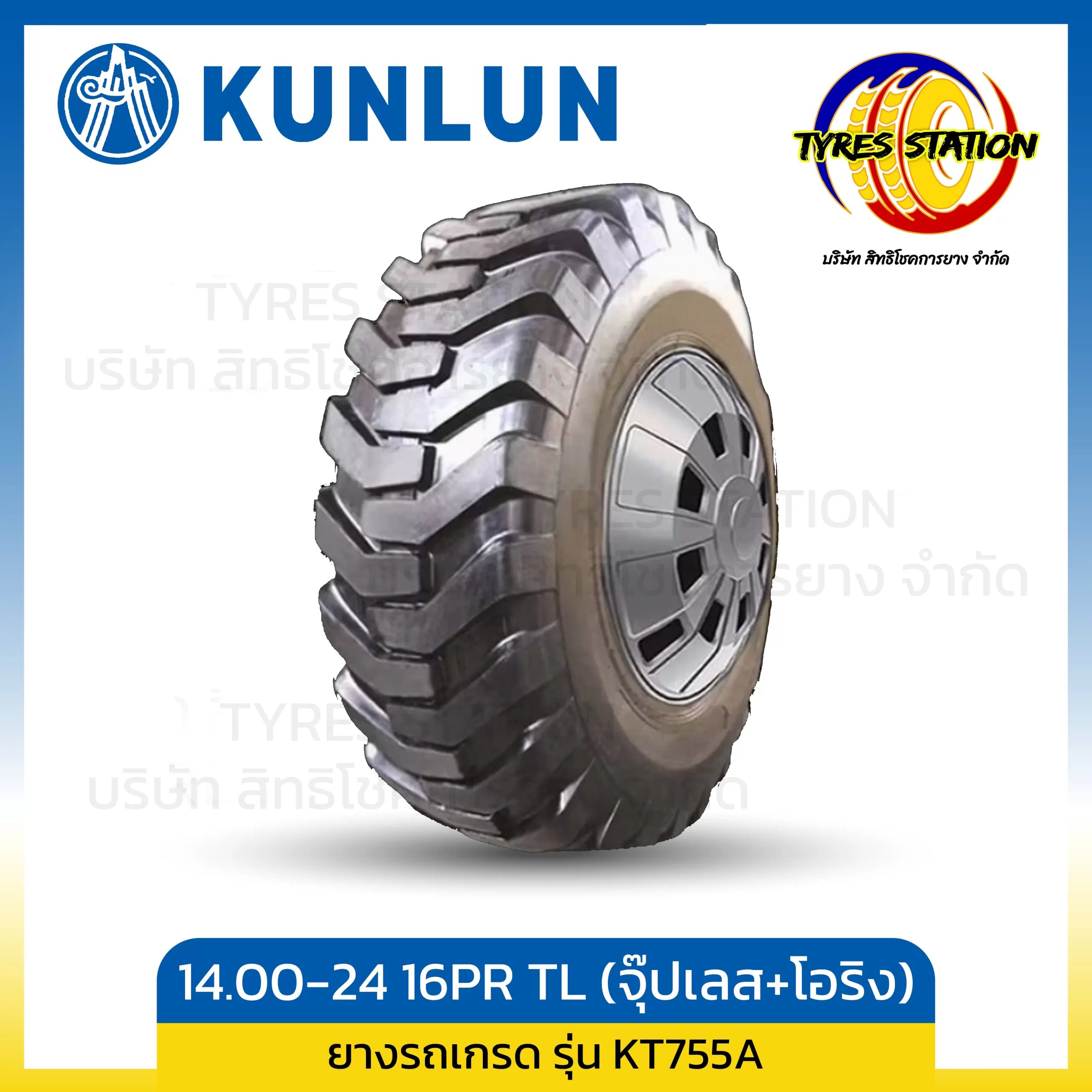 ยางรถเกรด KUNLUN ขนาด / 14.00-24 16PR TL (จุ๊บเลส)+โอริง / รุ่น KT755A
