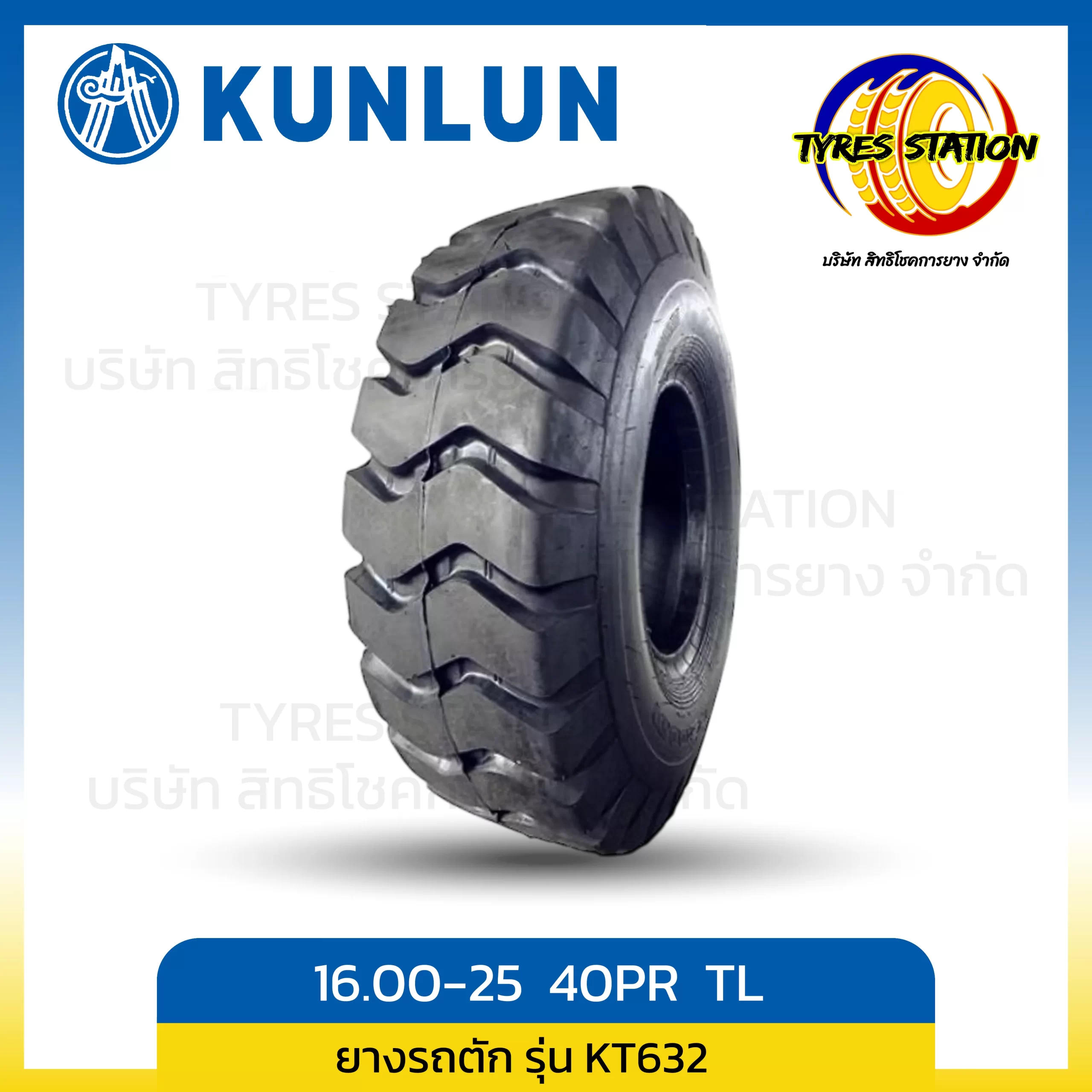 ยางรถตัก KUNLUN ขนาด 16.00-25 40PR TL / รุ่น KT632