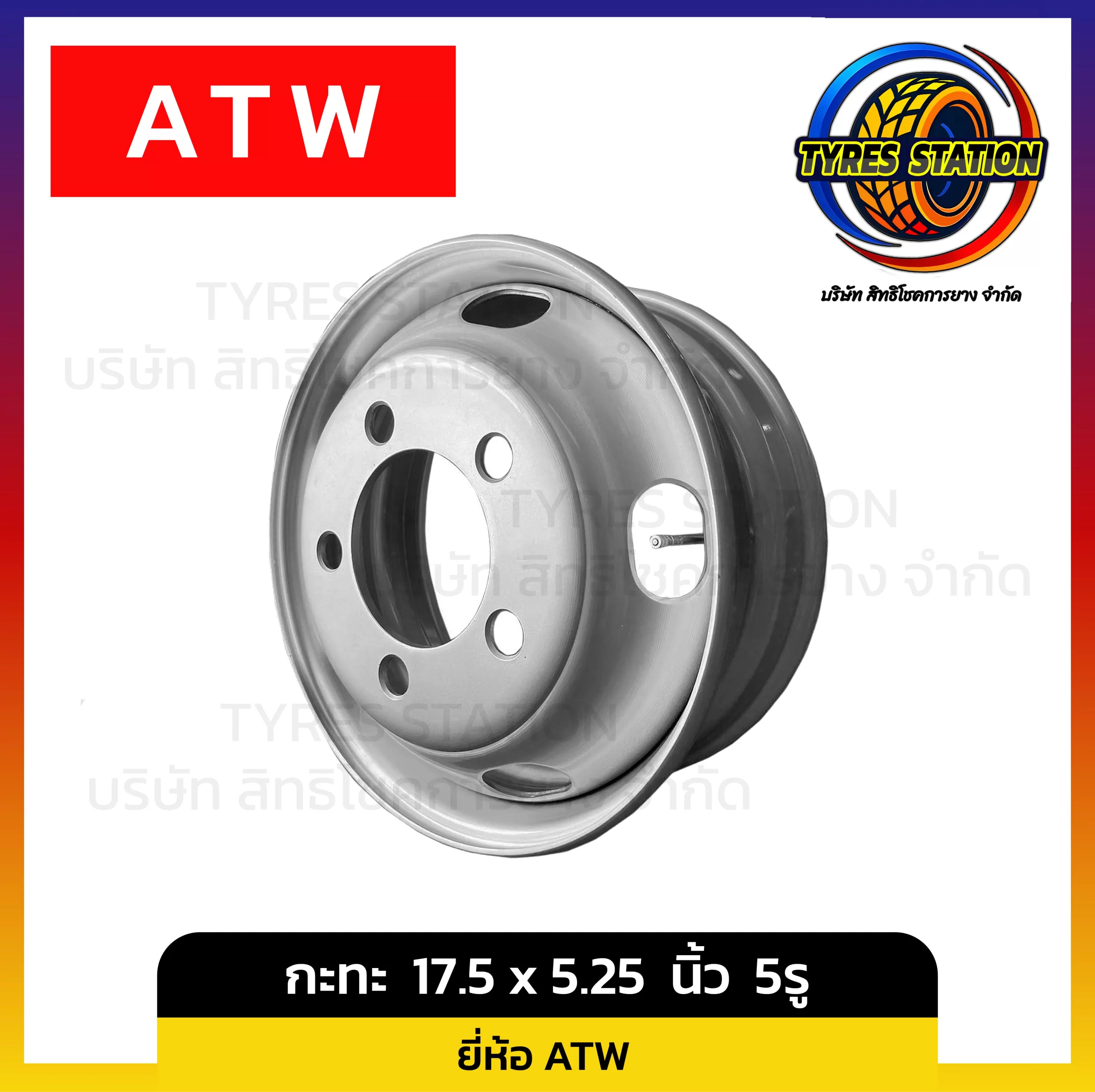 กะทะล้อ ATW ขนาด 17.5 x 5.25 นิ้ว 5รู