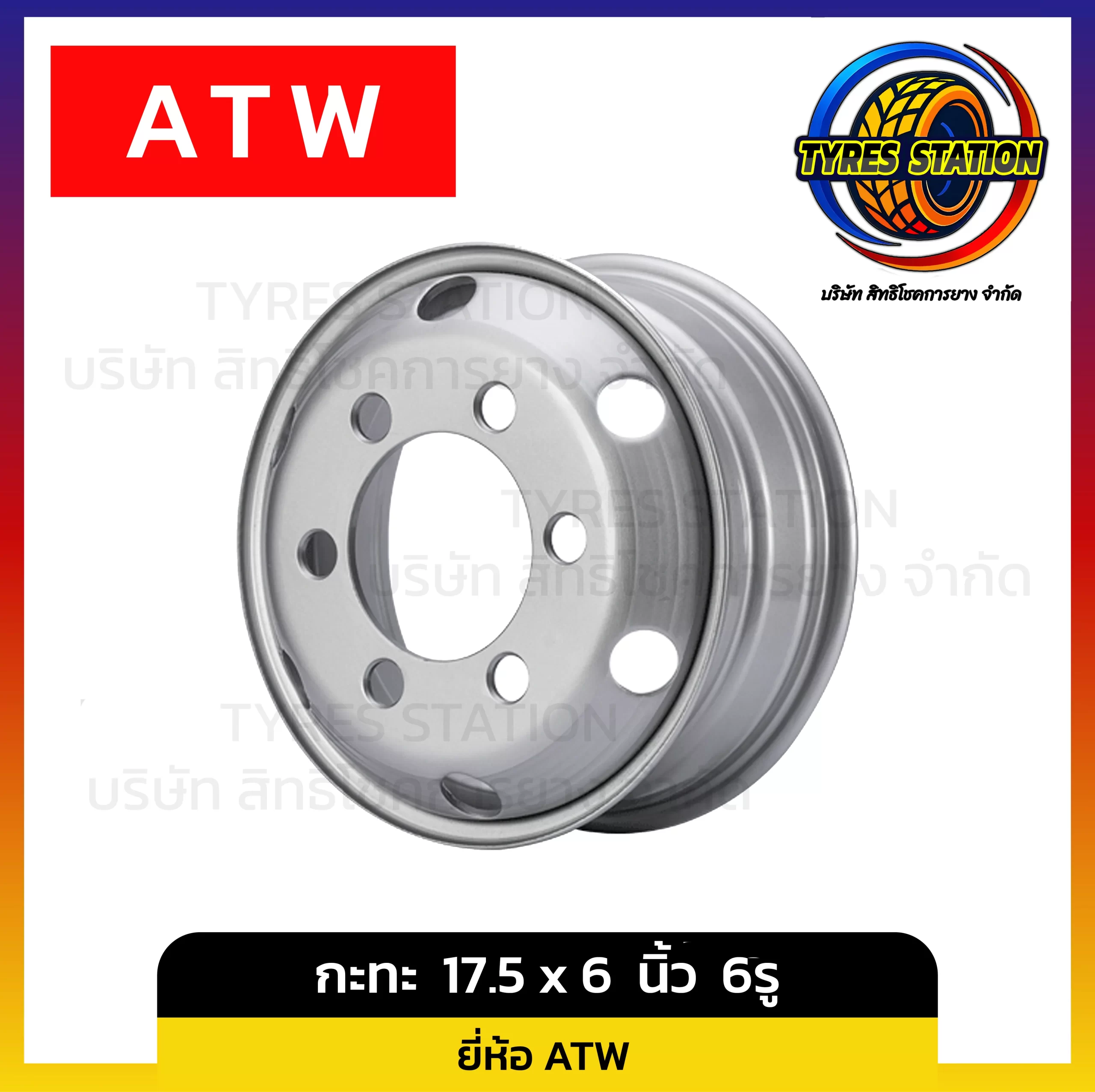กะทะล้อ ATW ขนาด 17.50 x 6.00 นิ้ว 6รู
