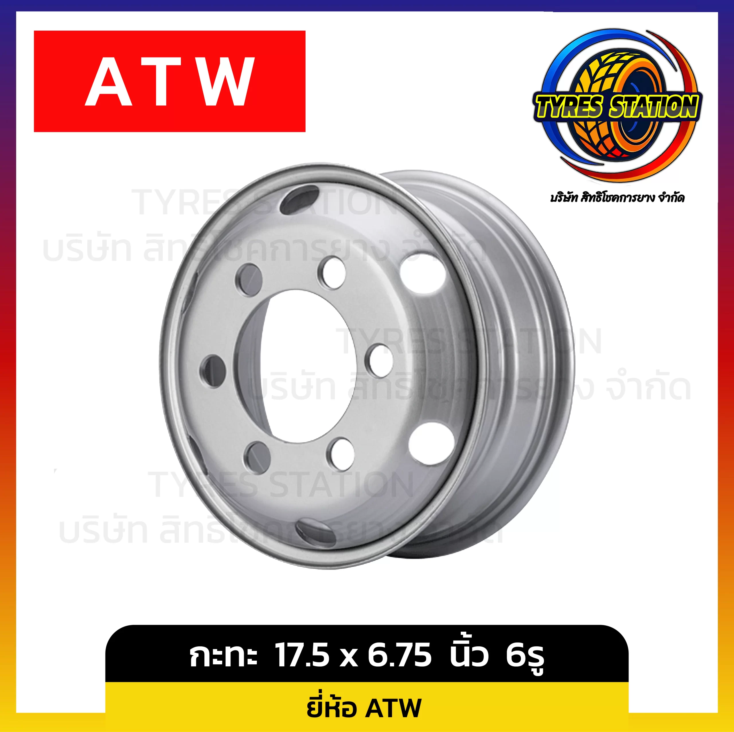 กะทะล้อ ATW ขนาด 17.5 x 6.75 นิ้ว 6รู