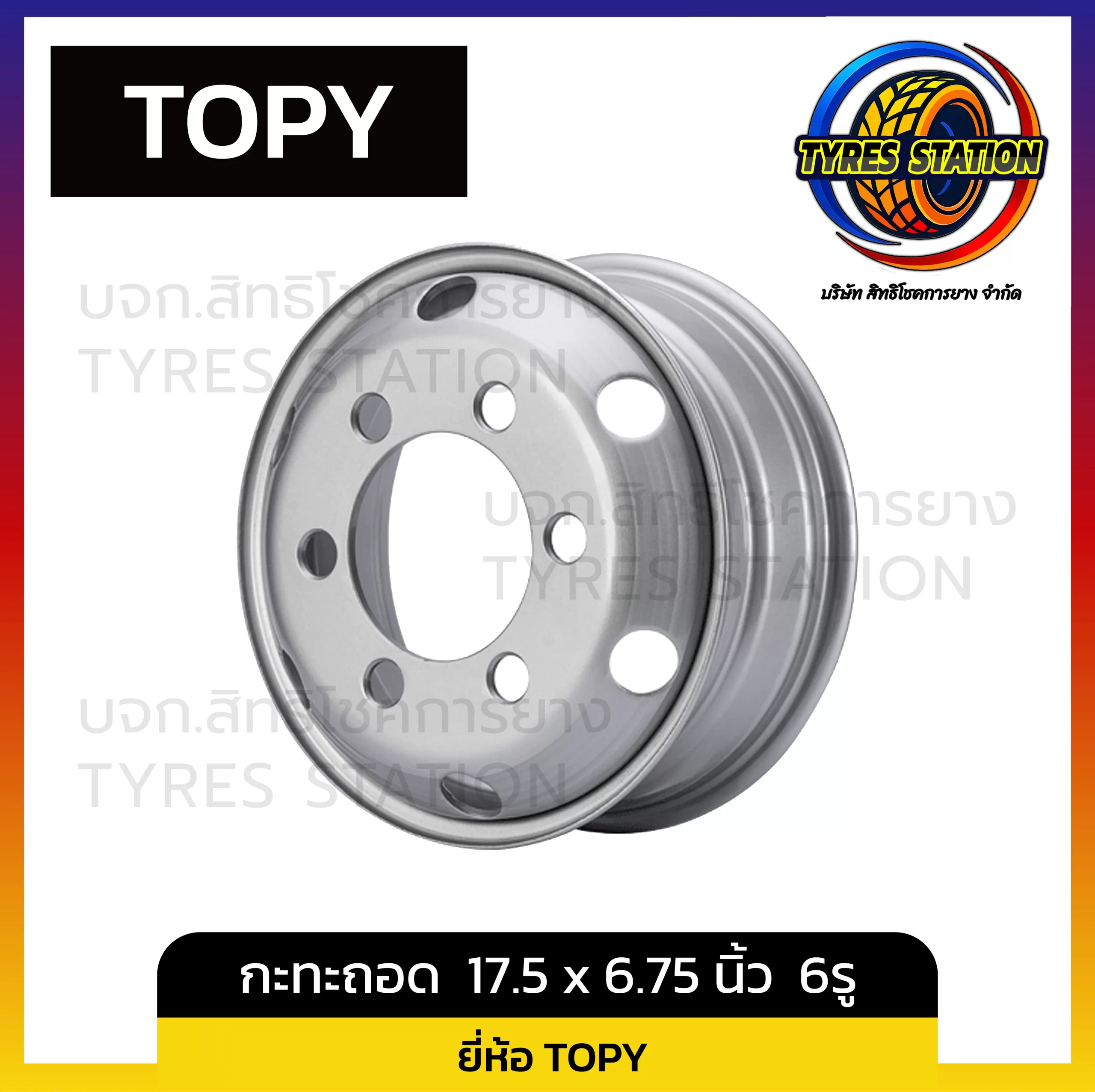 กะทะล้อถอด TOPY ขนาด 17.5 x 6.75 นิ้ว 6รู