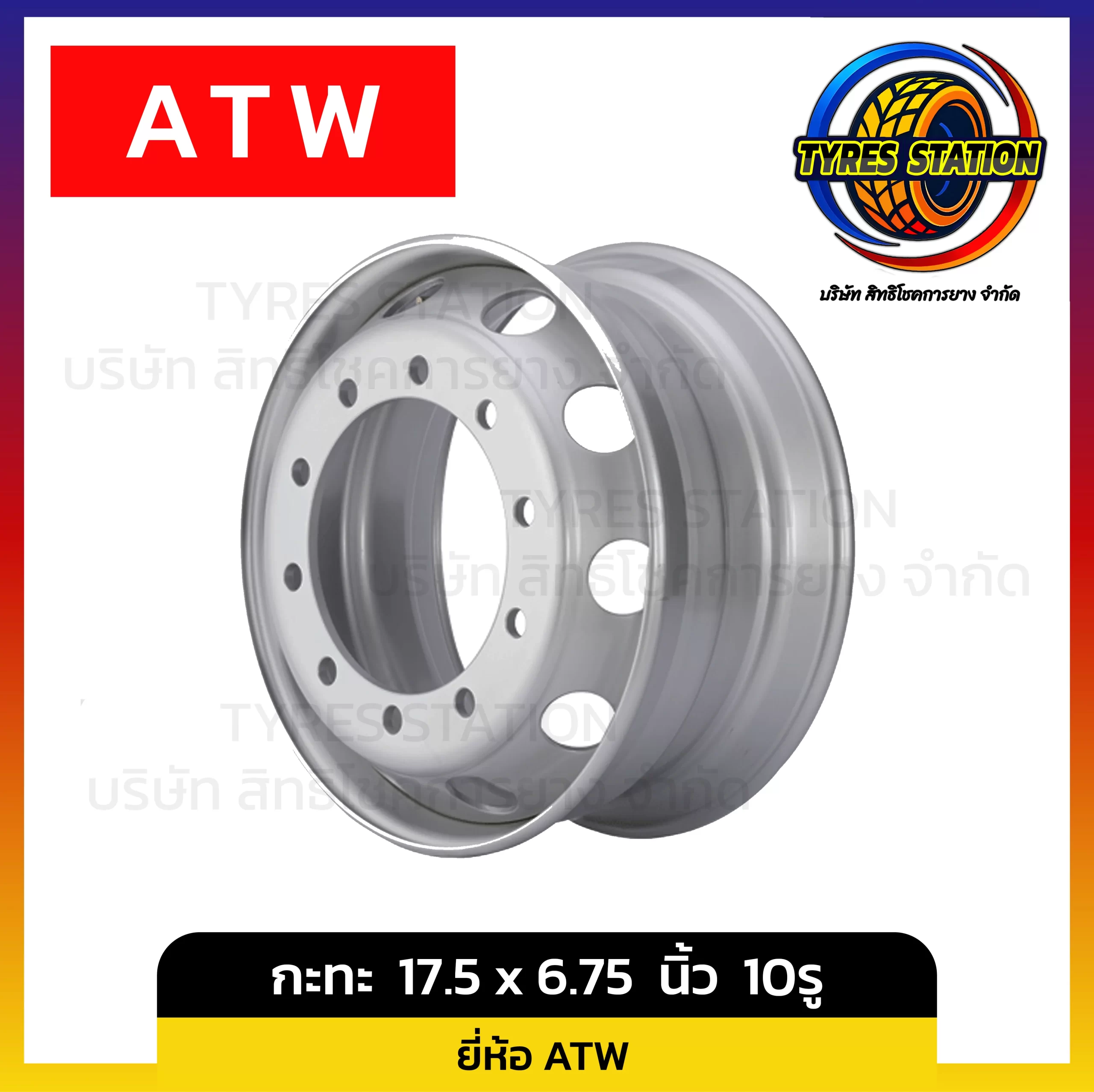 กะทะล้อ ATW ขนาด 17.5 x 6.75 นิ้ว 10รู