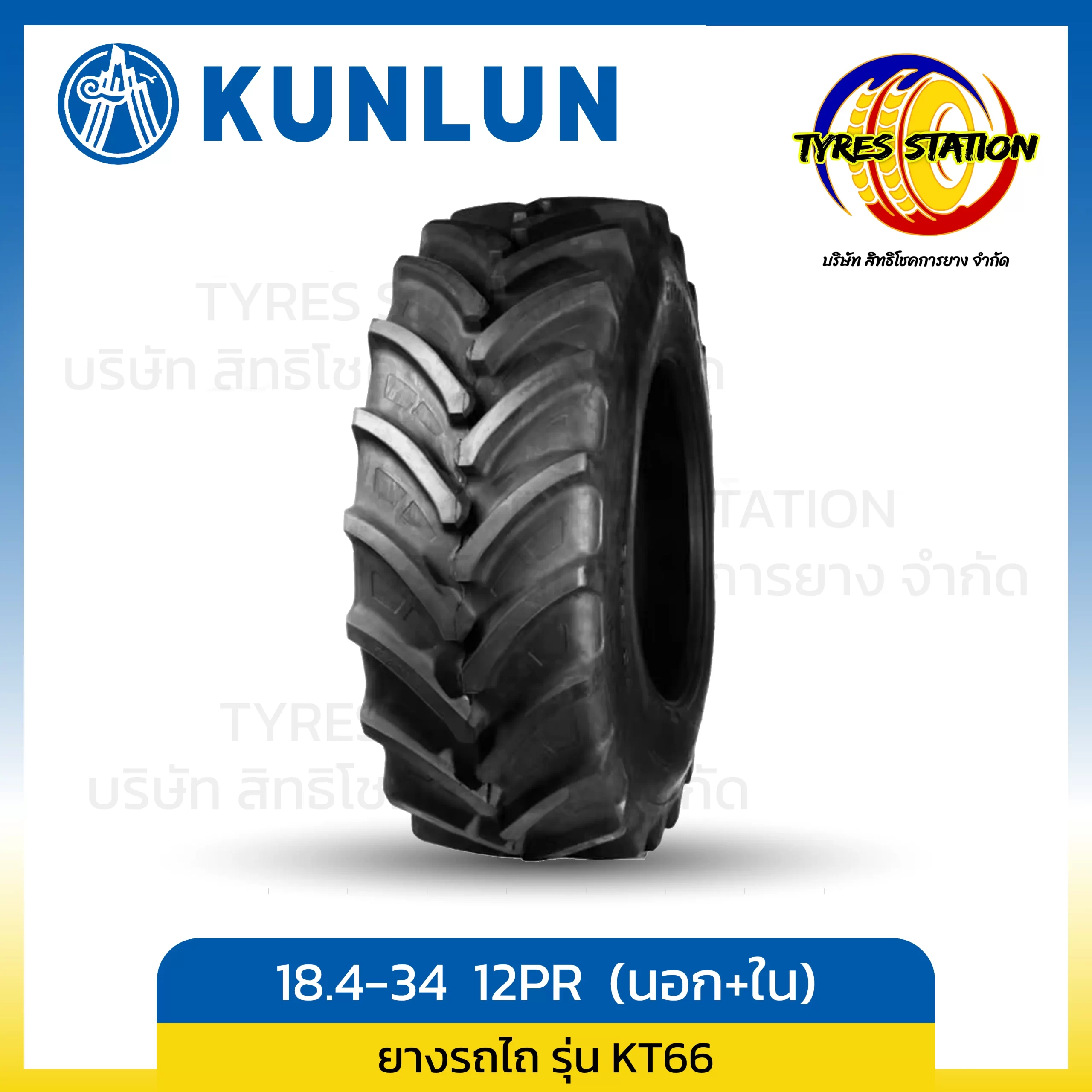 ยางรถไถ KUNLUN ขนาด 18.4-34 12PR TT (ครบชุด+ยางใน) / รุ่น KT66