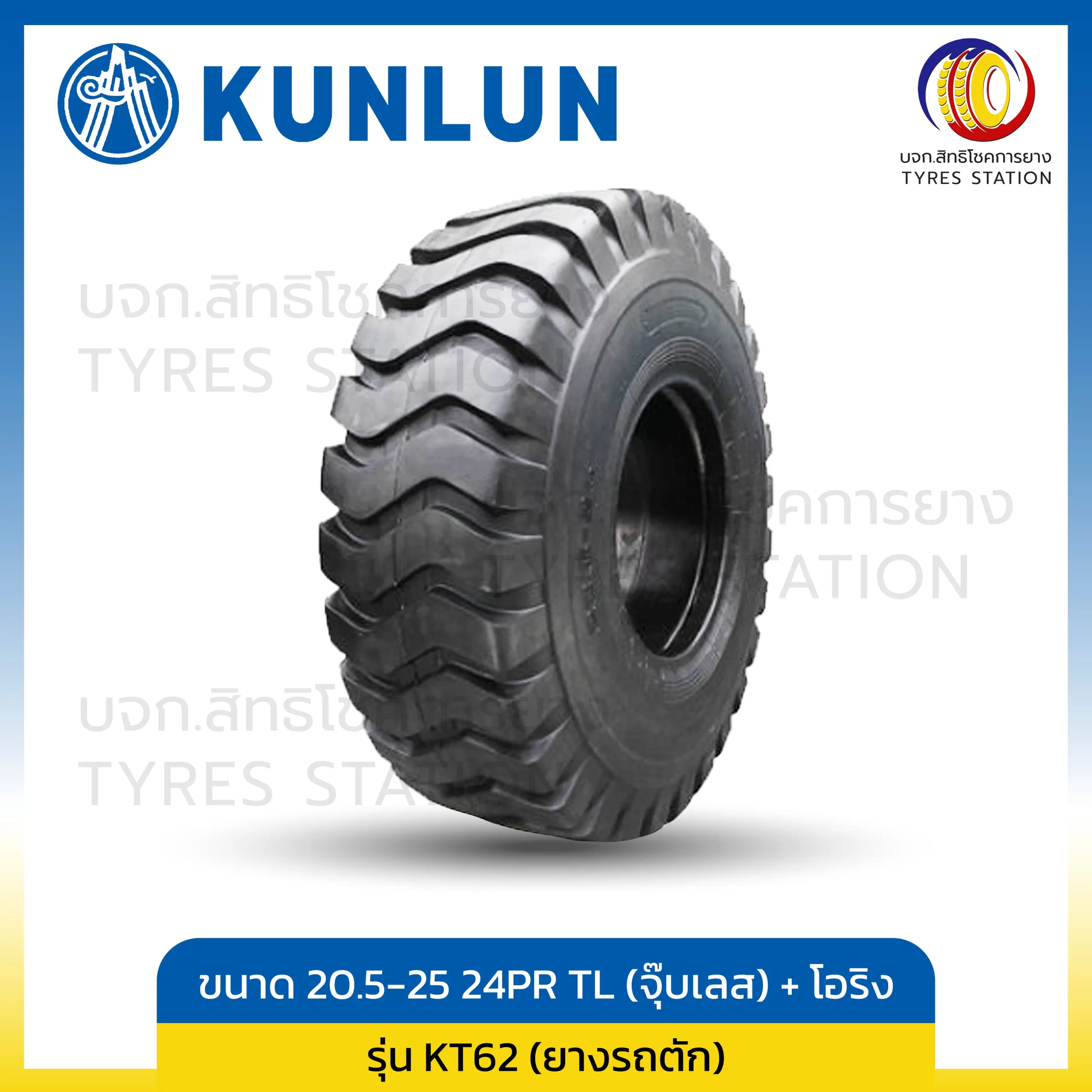 ยางรถตัก KUNLUN ขนาด 20.5-25 24PR TL (จุ๊บเลส)+โอริง / รุ่น KT62