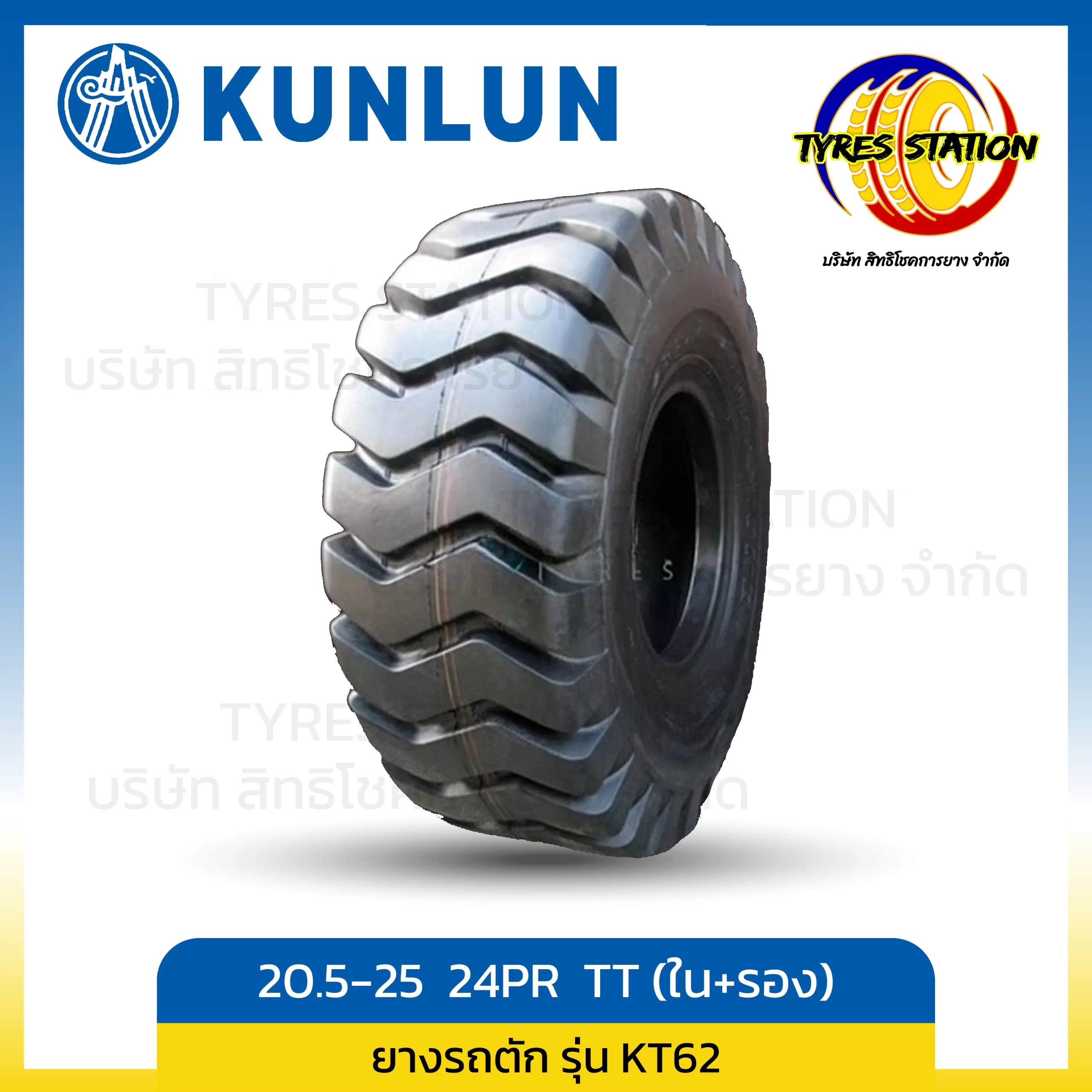 ยางรถเกรด KUNLUN ขนาด 17.5-25 20PR TT (ครบชุด ยางใน+ยางรอง)  / รุ่น KT62