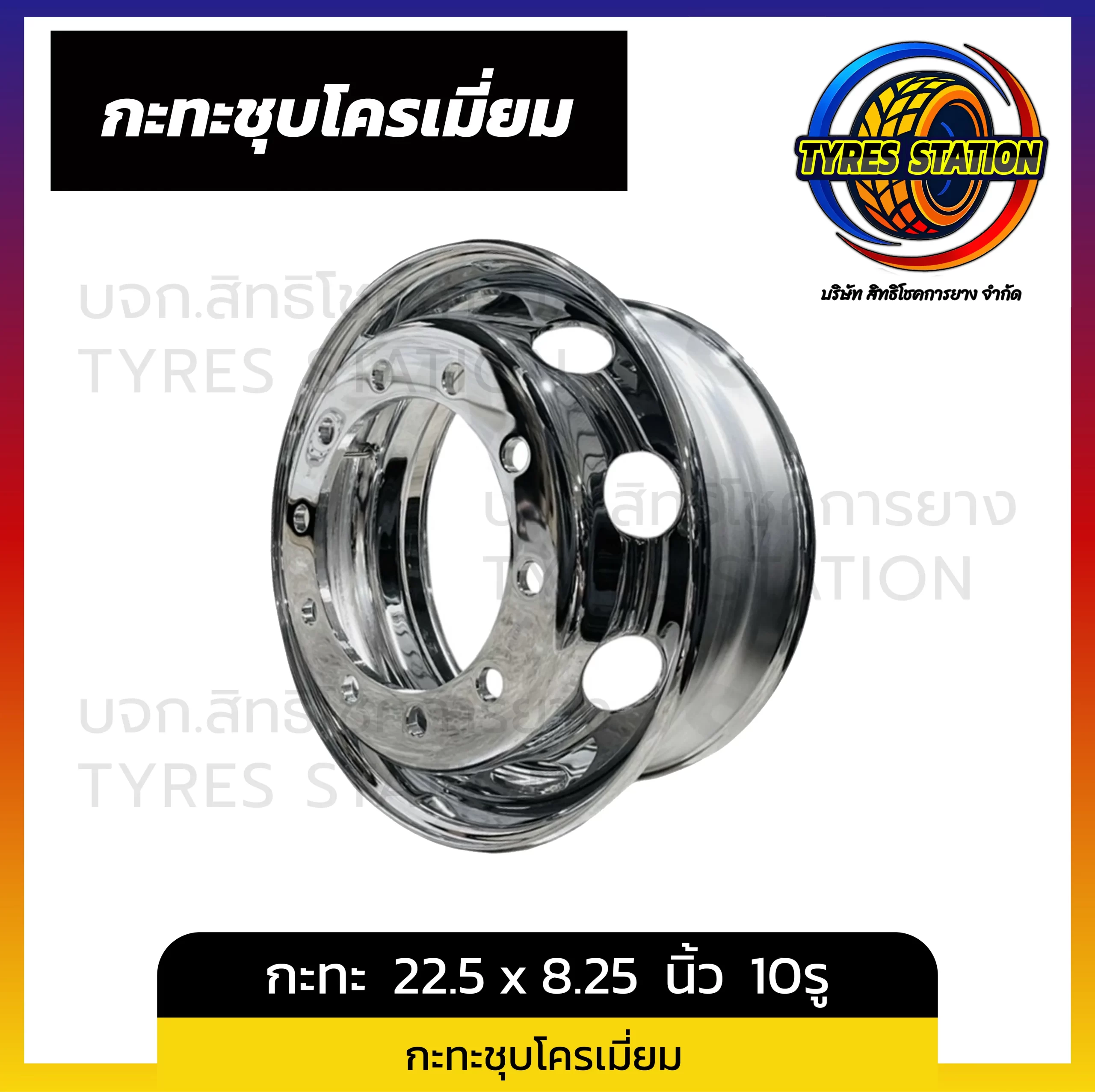 กะทะล้อชุบโครเมี่ยม ขนาด 22.5 x 8.25 นิ้ว 10รู
