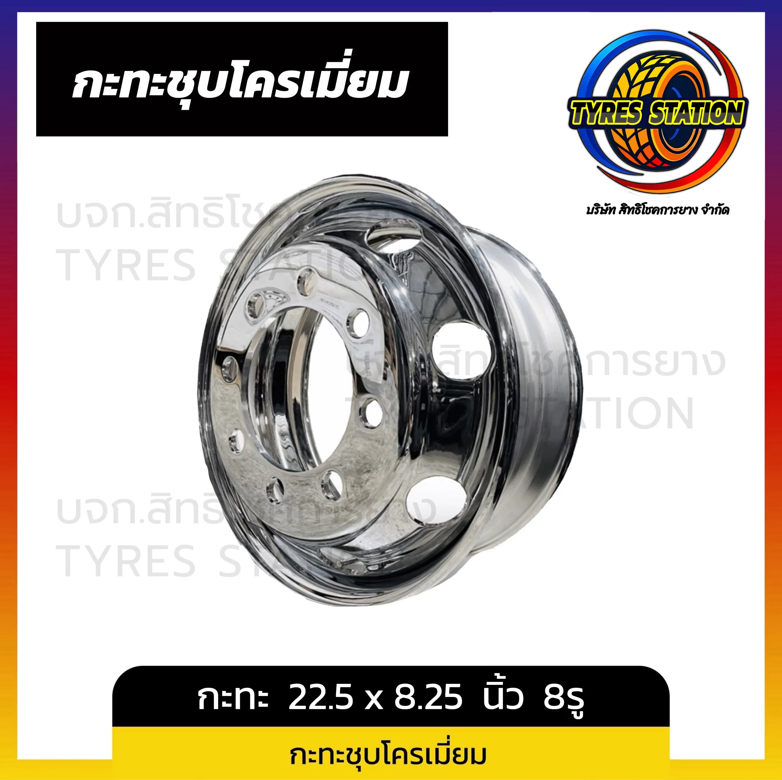 กะทะล้อชุบโครเมี่ยม ขนาด 22.5 x 8.25 นิ้ว 8รู