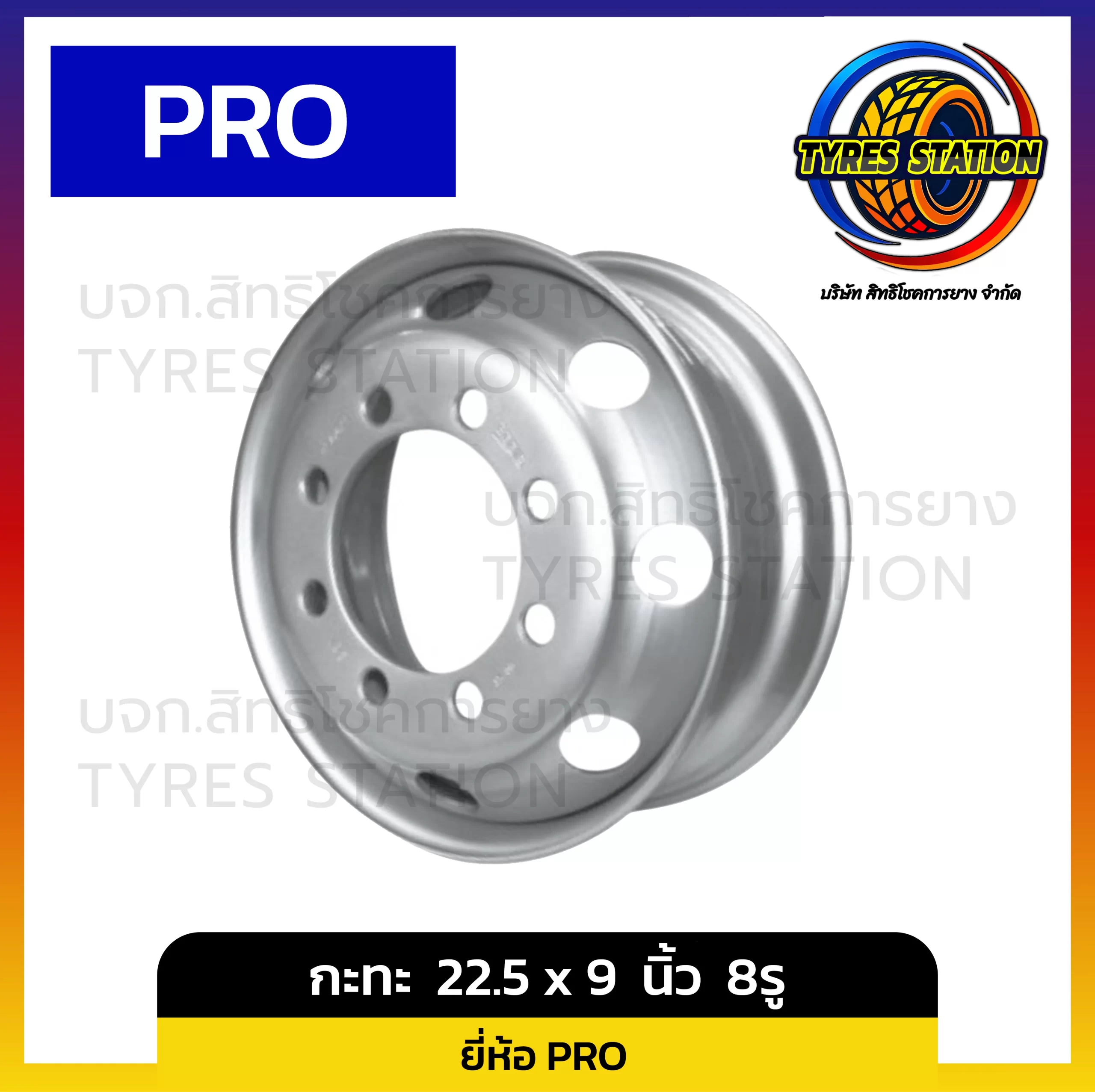 กะทะล้อ PRO ขนาด 22.5 x 9 นิ้ว 8รู