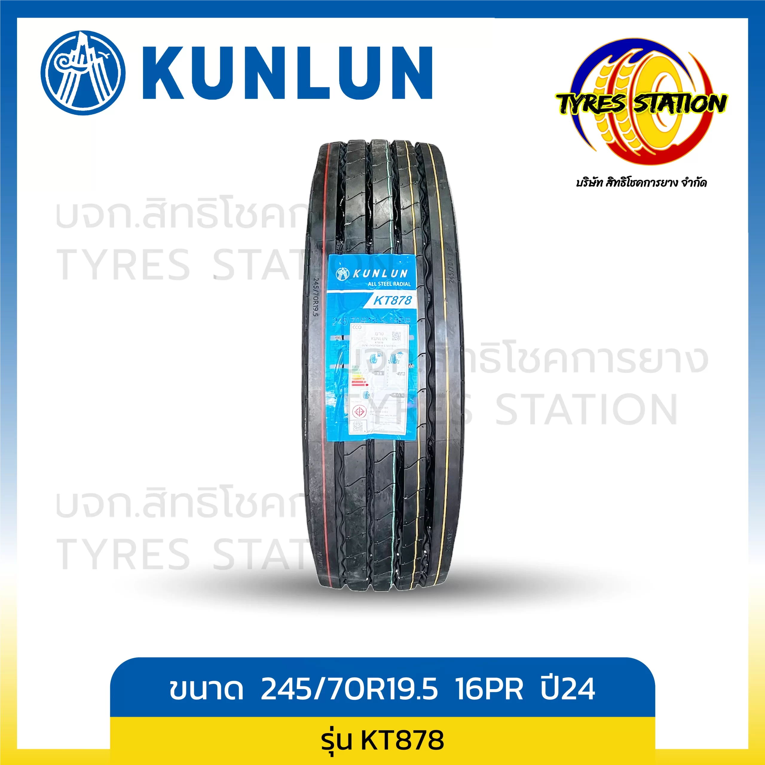 ยางรถบรรทุกเรเดียล KUNLUN / ขนาด 245/70R19.5 16PR ปี24 / รุ่น KT878