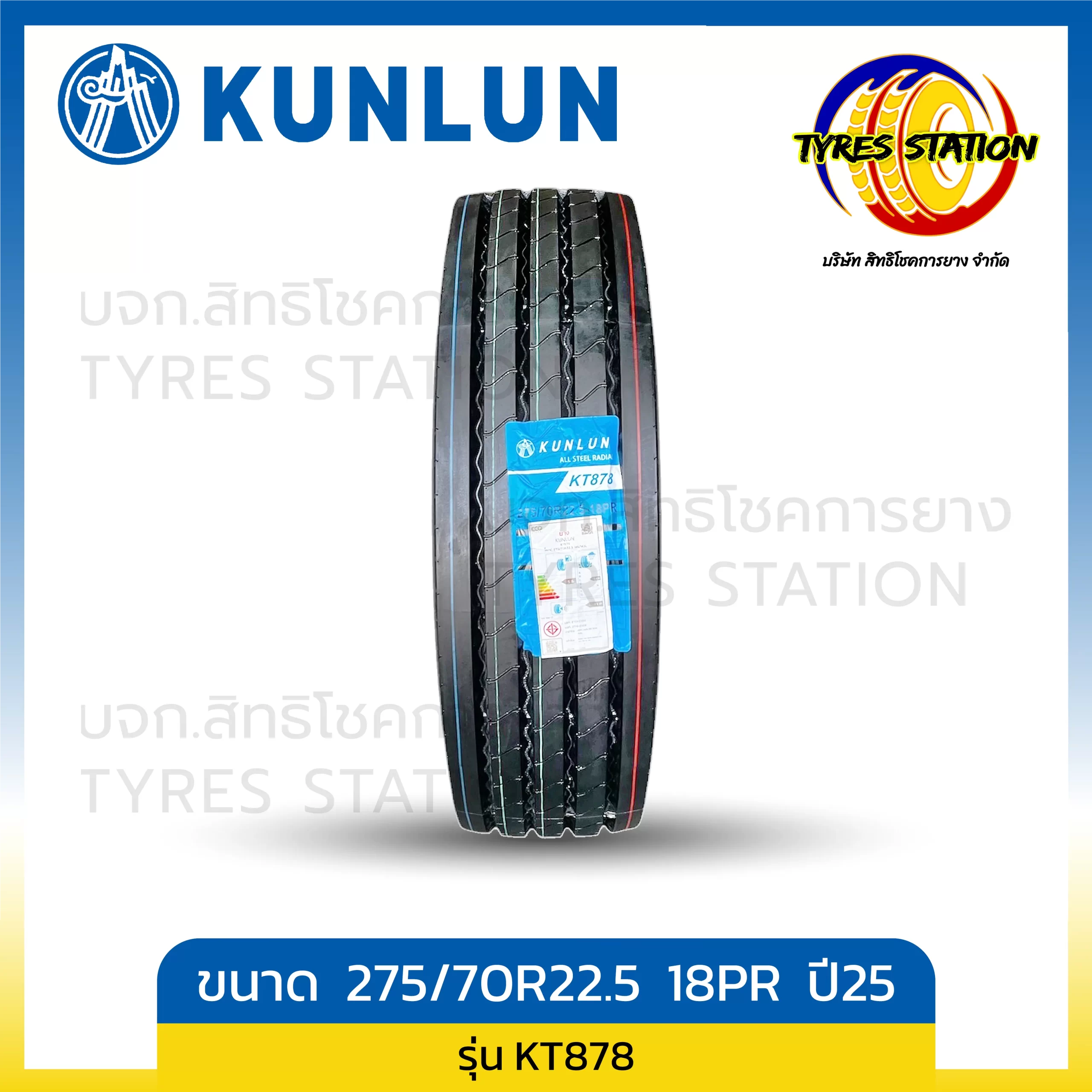 ยางรถบรรทุกเรเดียล KUNLUN ขนาด 275/70R22.5 18PR ปี25 / รุ่น KT878