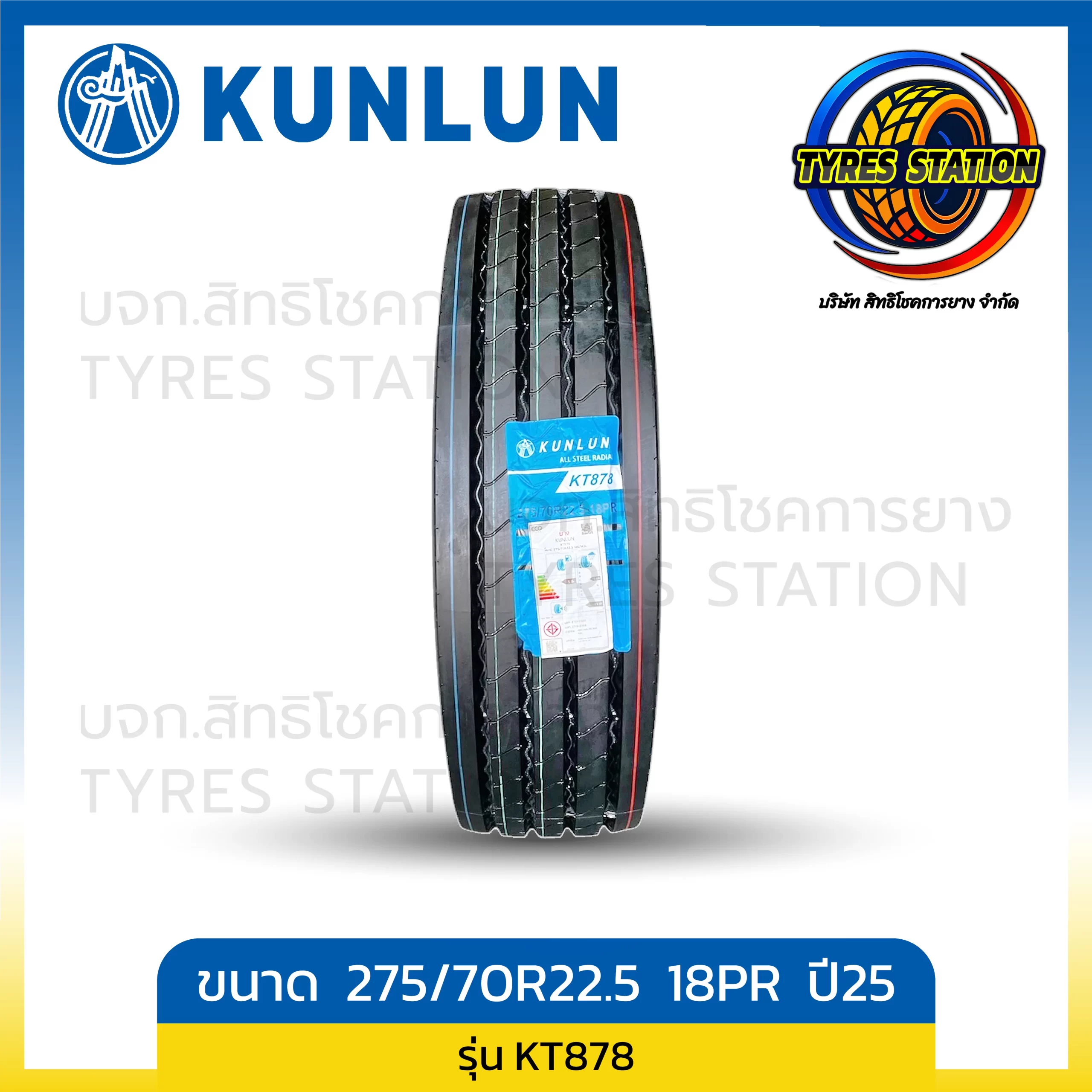 ยางรถบรรทุกเรเดียล KUNLUN ขนาด 275/70R22.5 18PR ปี25 / รุ่น KT878