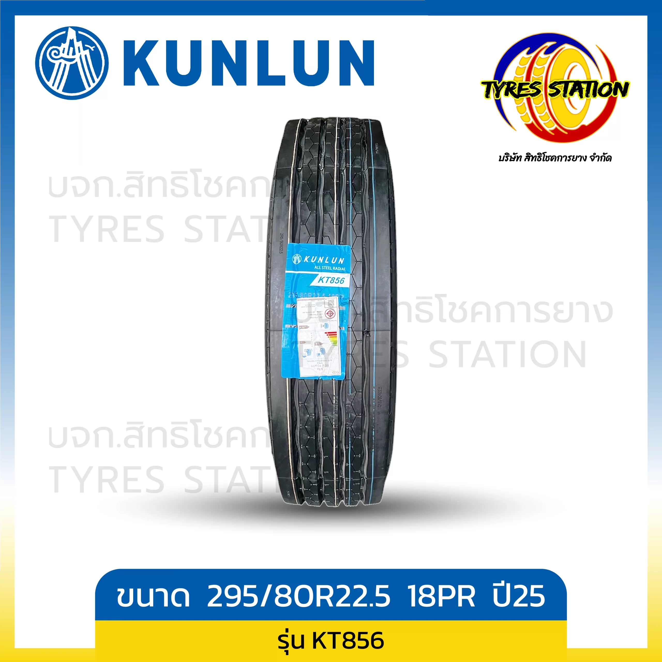 ยางรถบรรทุกเรเดียล KUNLUN ขนาด 295/80R22.5 18PR / รุ่น KT856